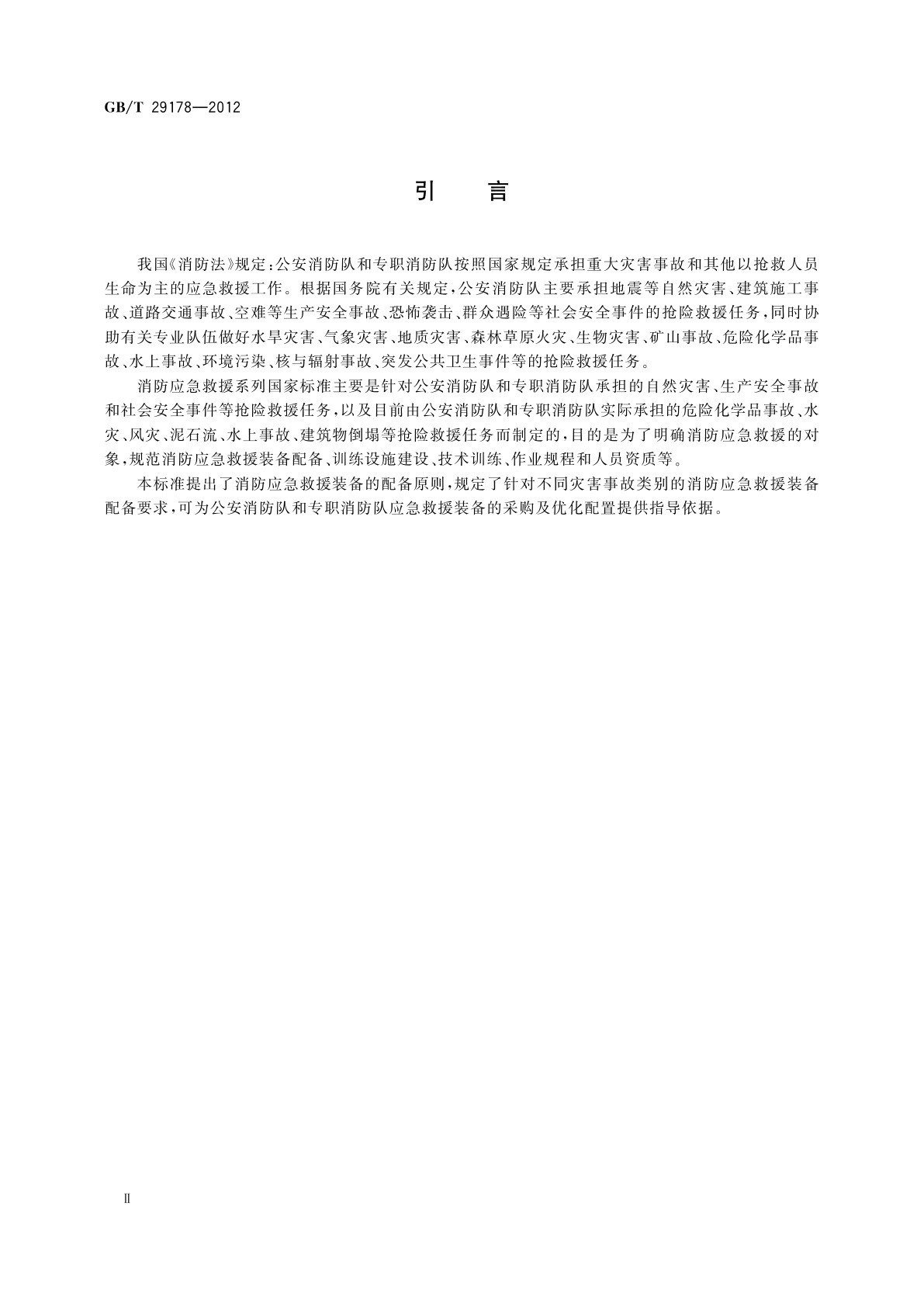 GB/T 29178-2012 消防应急救援　装备配备指南