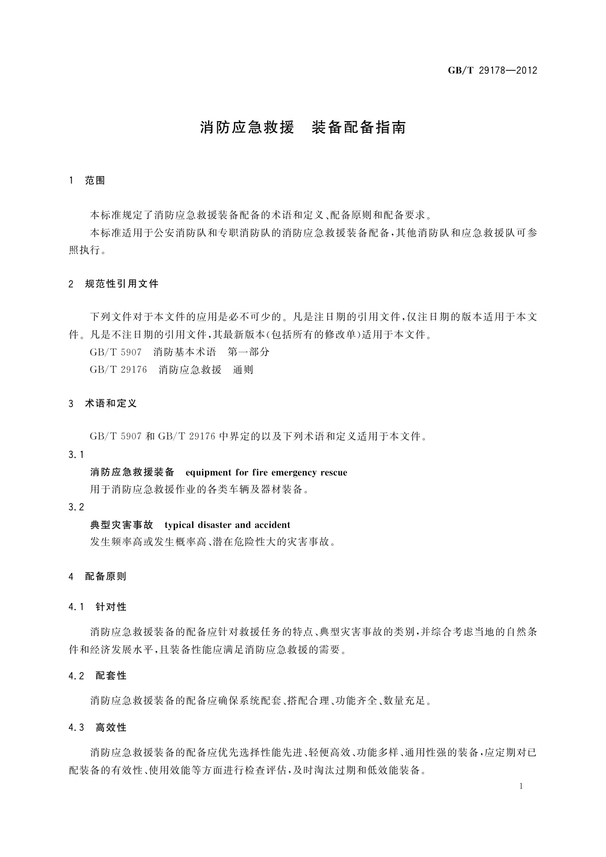 GB/T 29178-2012 消防应急救援　装备配备指南