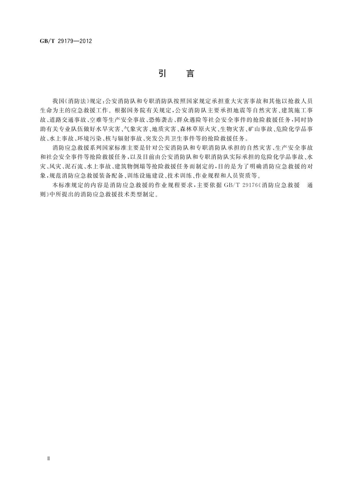 GB/T 29179-2012 消防应急救援　作业规程