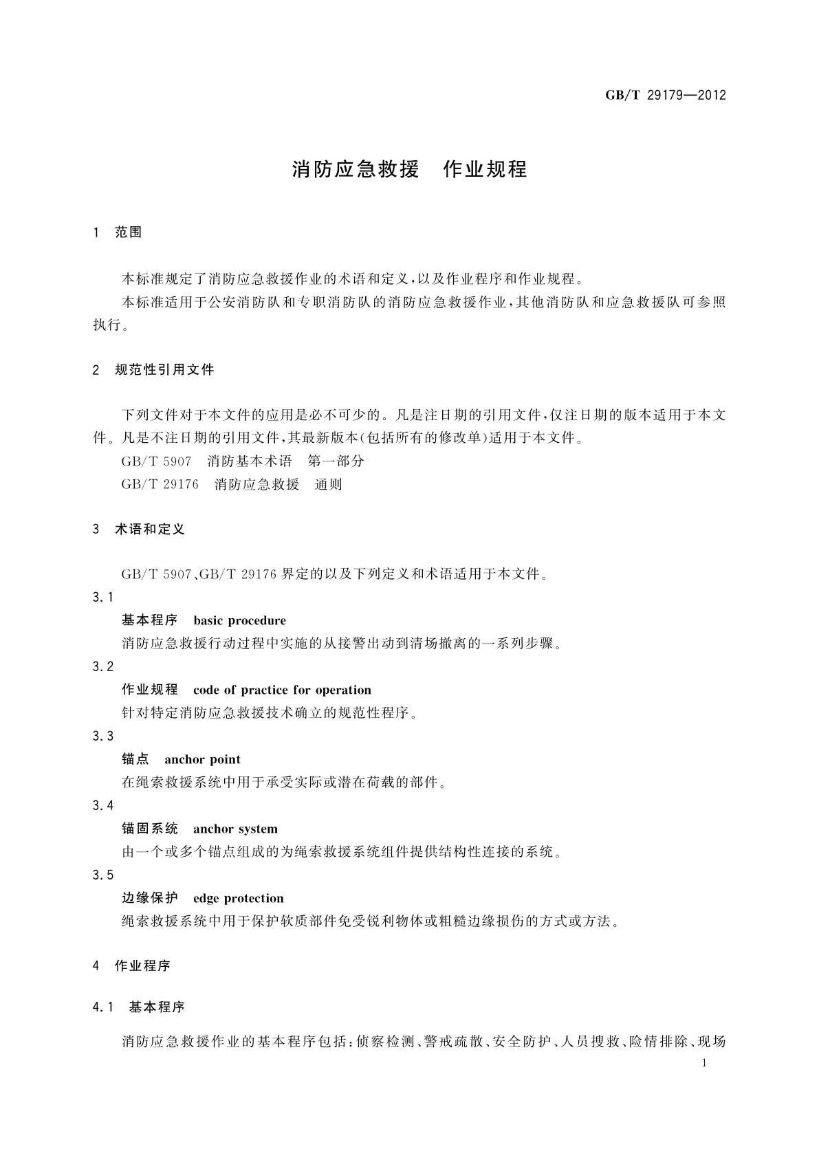 GB/T 29179-2012 消防应急救援　作业规程
