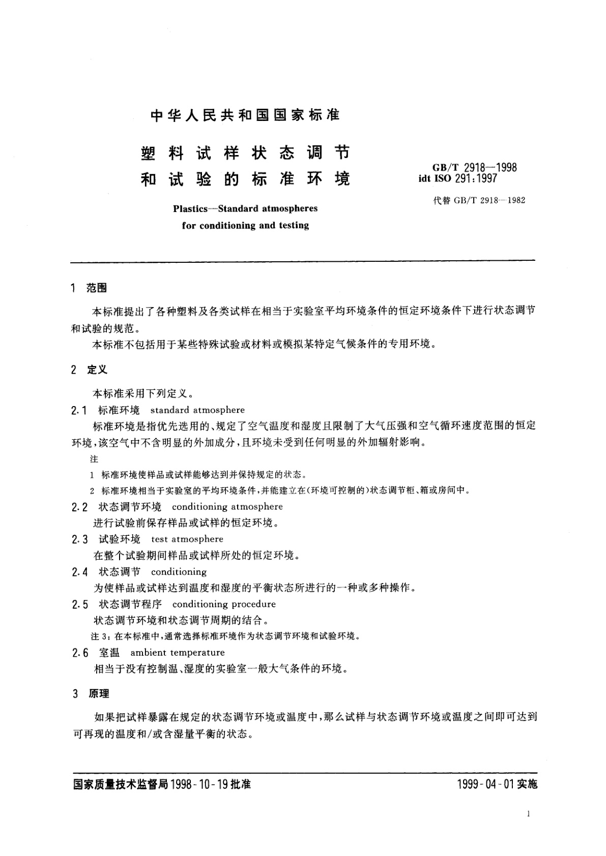 GB/T 2918-1998 塑料试样状态调节和试验的标准环境