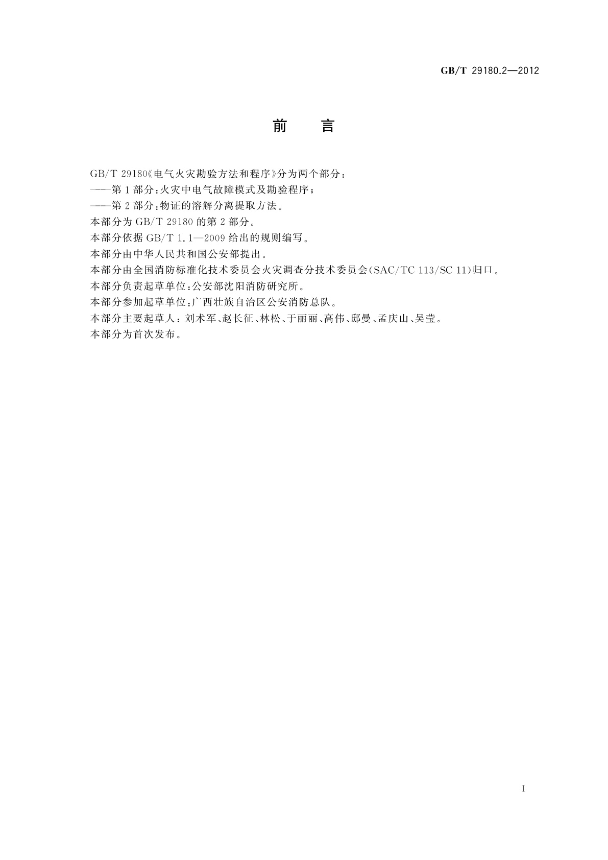 GB/T 29180.2-2012 电气火灾勘验方法和程序　第2部分：物证的溶解分离提取方法