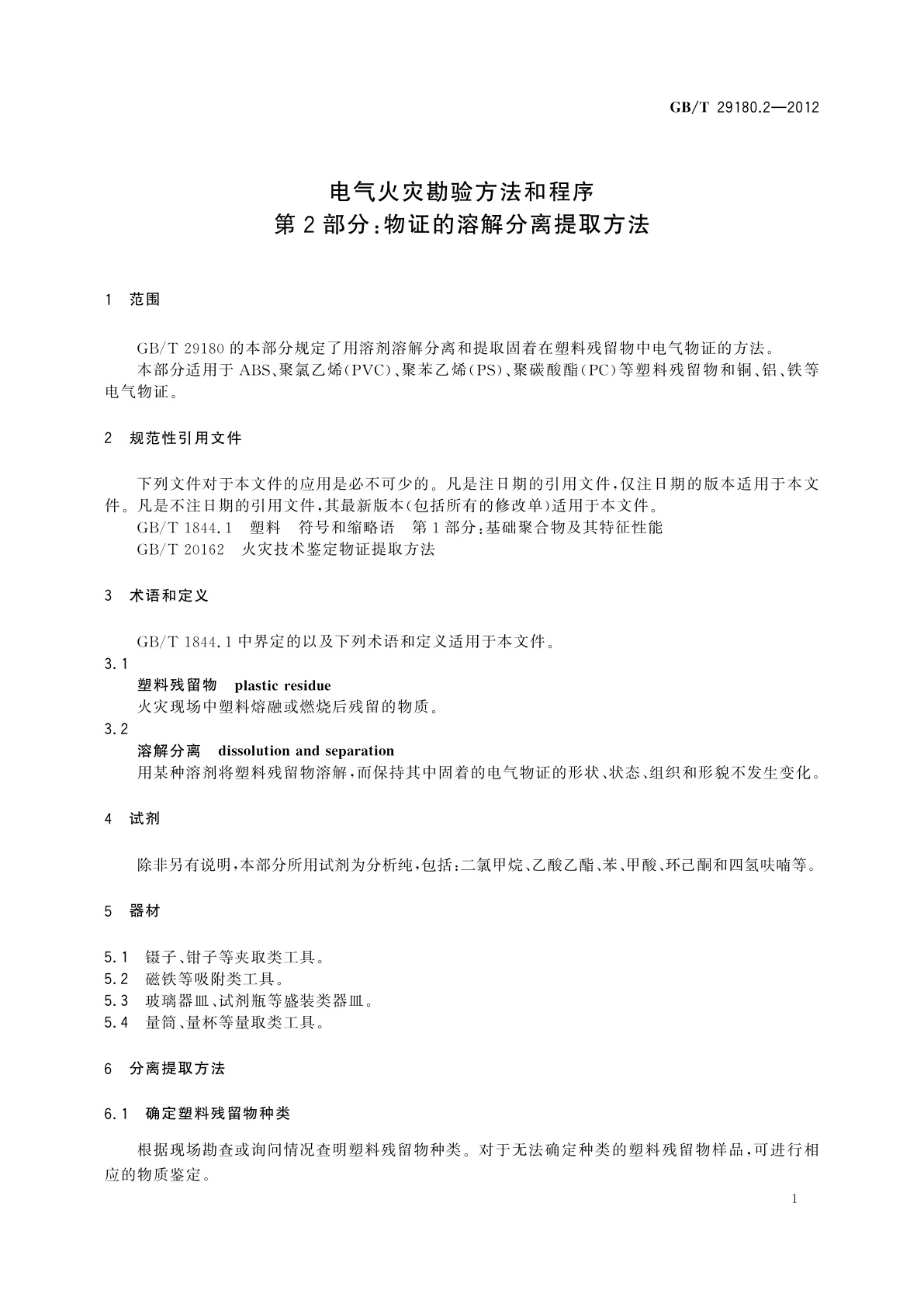 GB/T 29180.2-2012 电气火灾勘验方法和程序　第2部分：物证的溶解分离提取方法