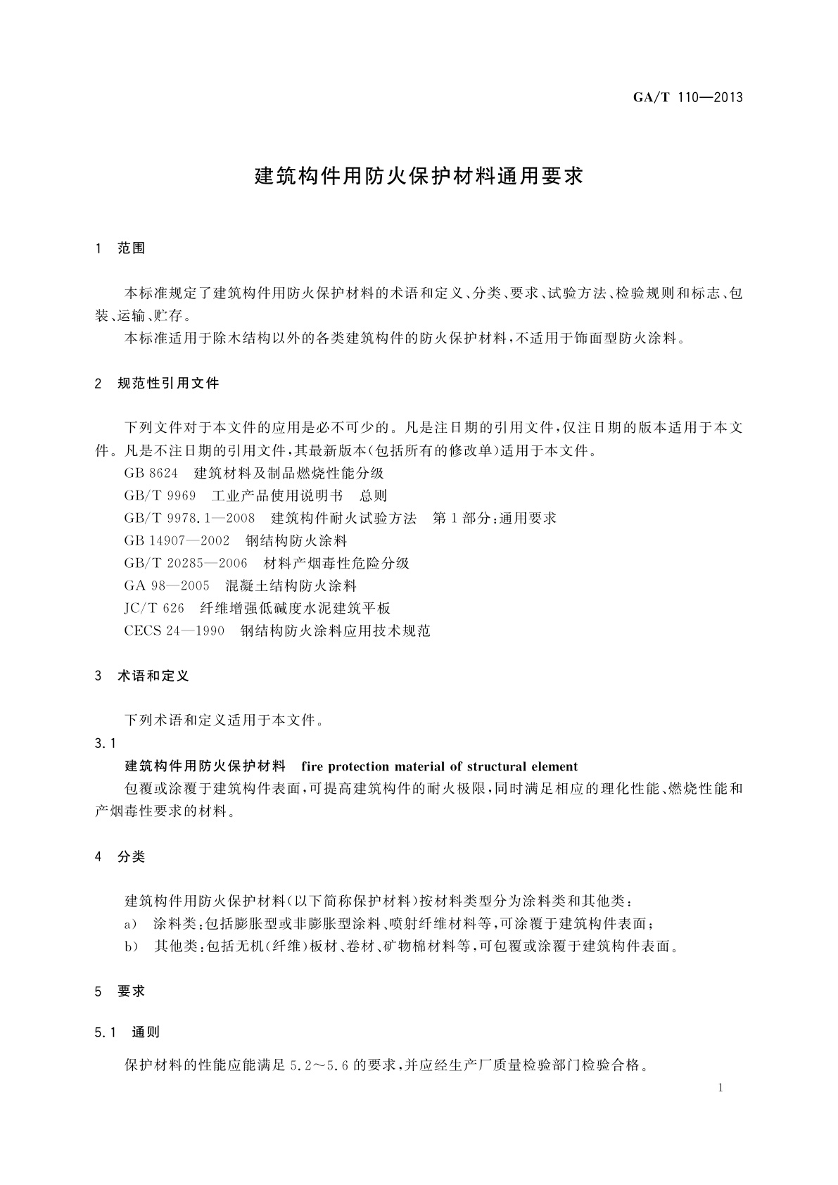 GA/T 110-2013 建筑构件用防火保护材料通用要求