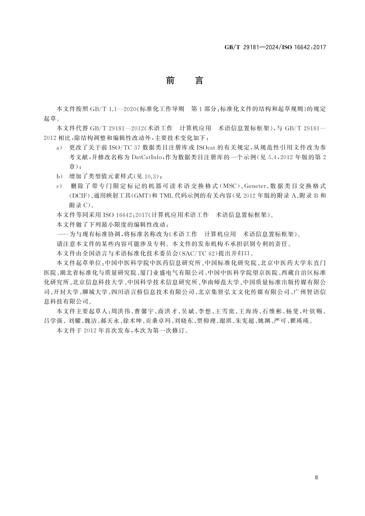 GB/T 29181-2024 术语工作　计算机应用　术语信息置标框架