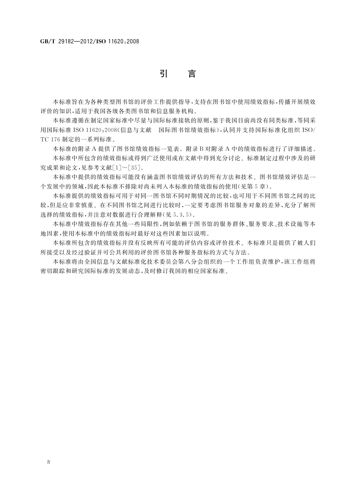 GB/T 29182-2012 信息与文献　图书馆绩效指标