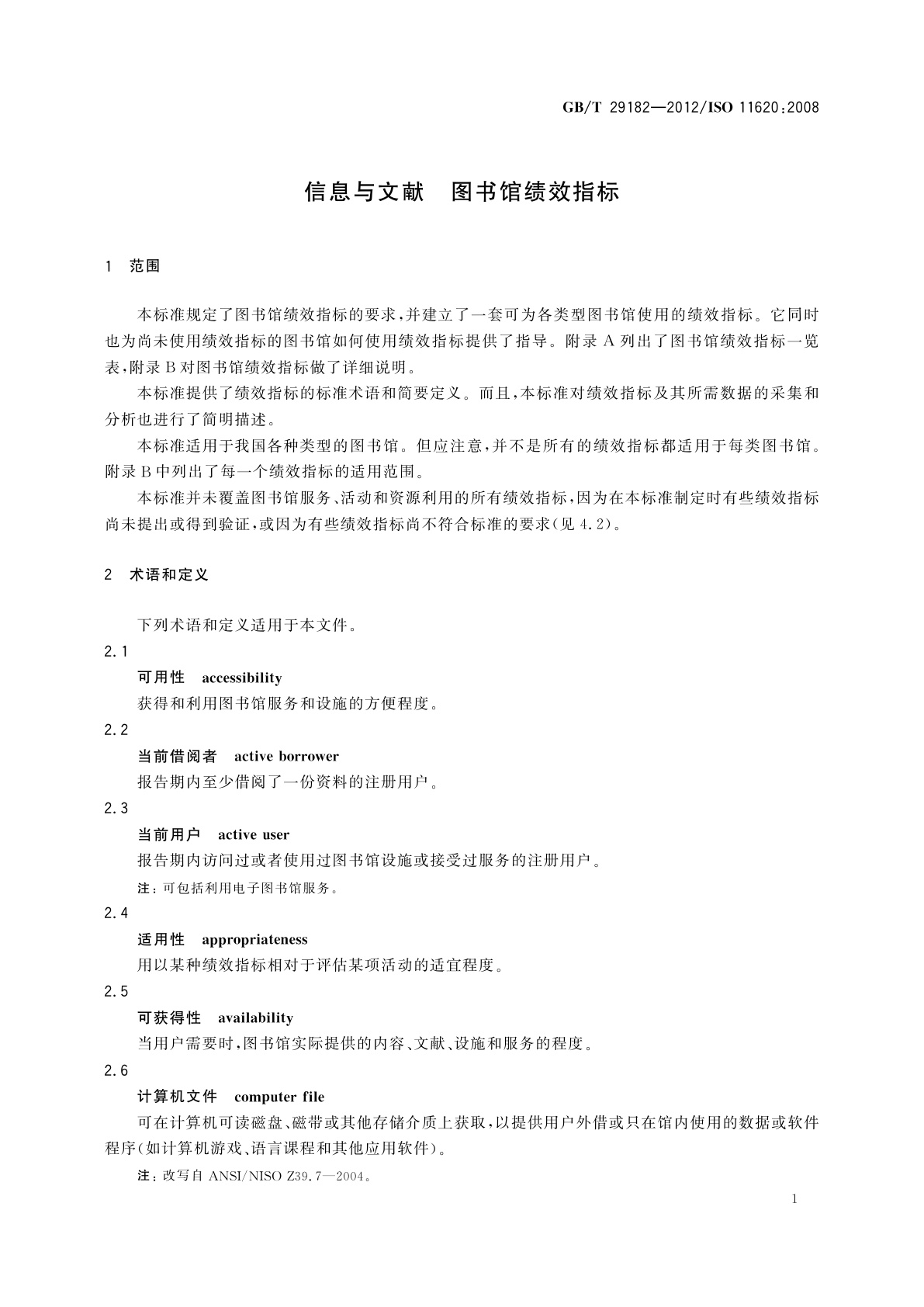 GB/T 29182-2012 信息与文献　图书馆绩效指标