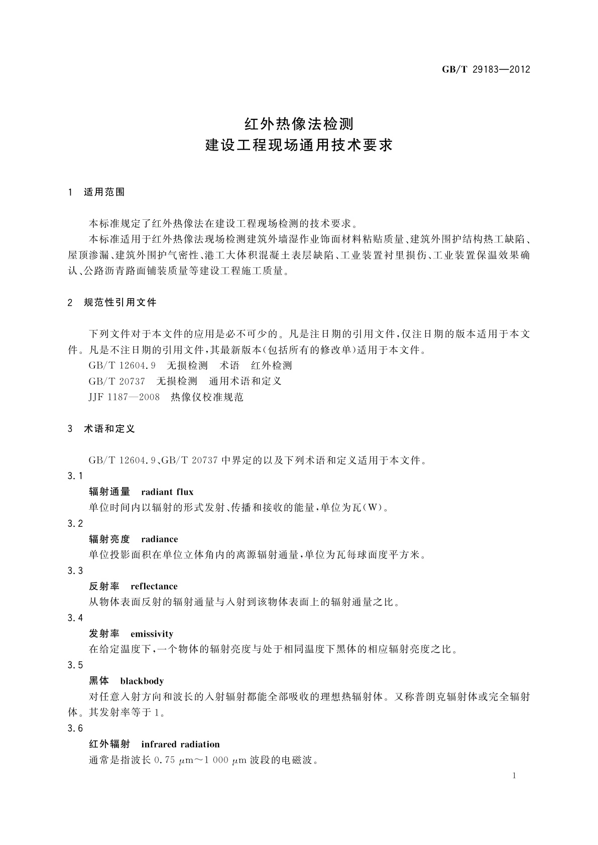 GB/T 29183-2012 红外热像法检测　建设工程现场通用技术要求