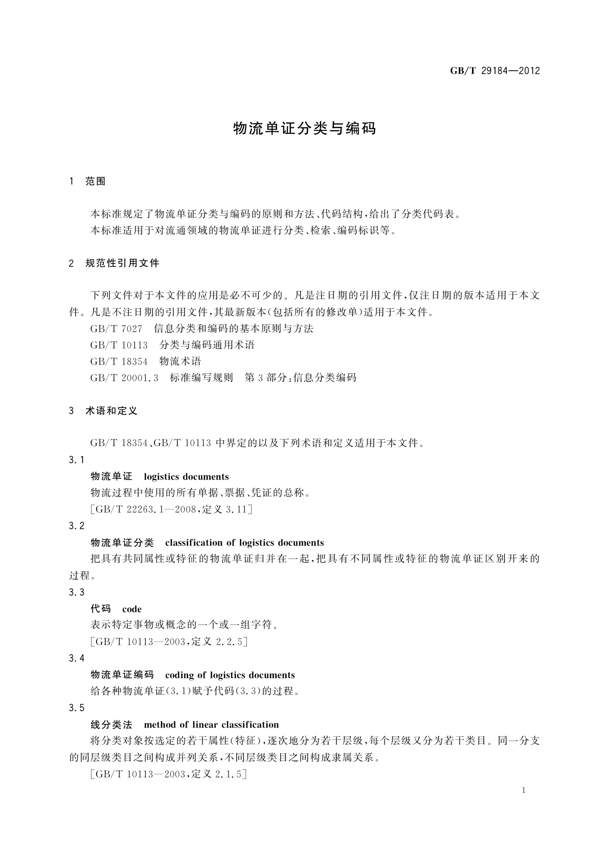 GB/T 29184-2012 物流单证分类与编码