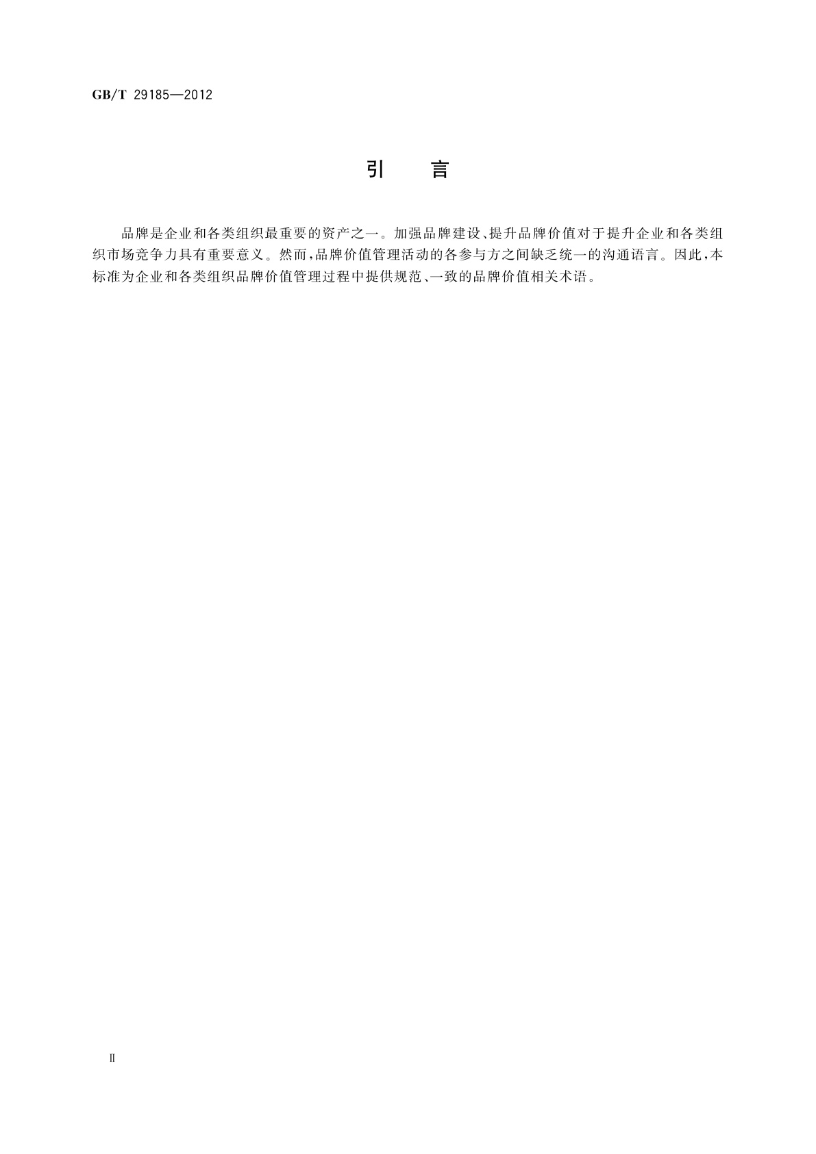 GB/T 29185-2012 品牌价值　术语
