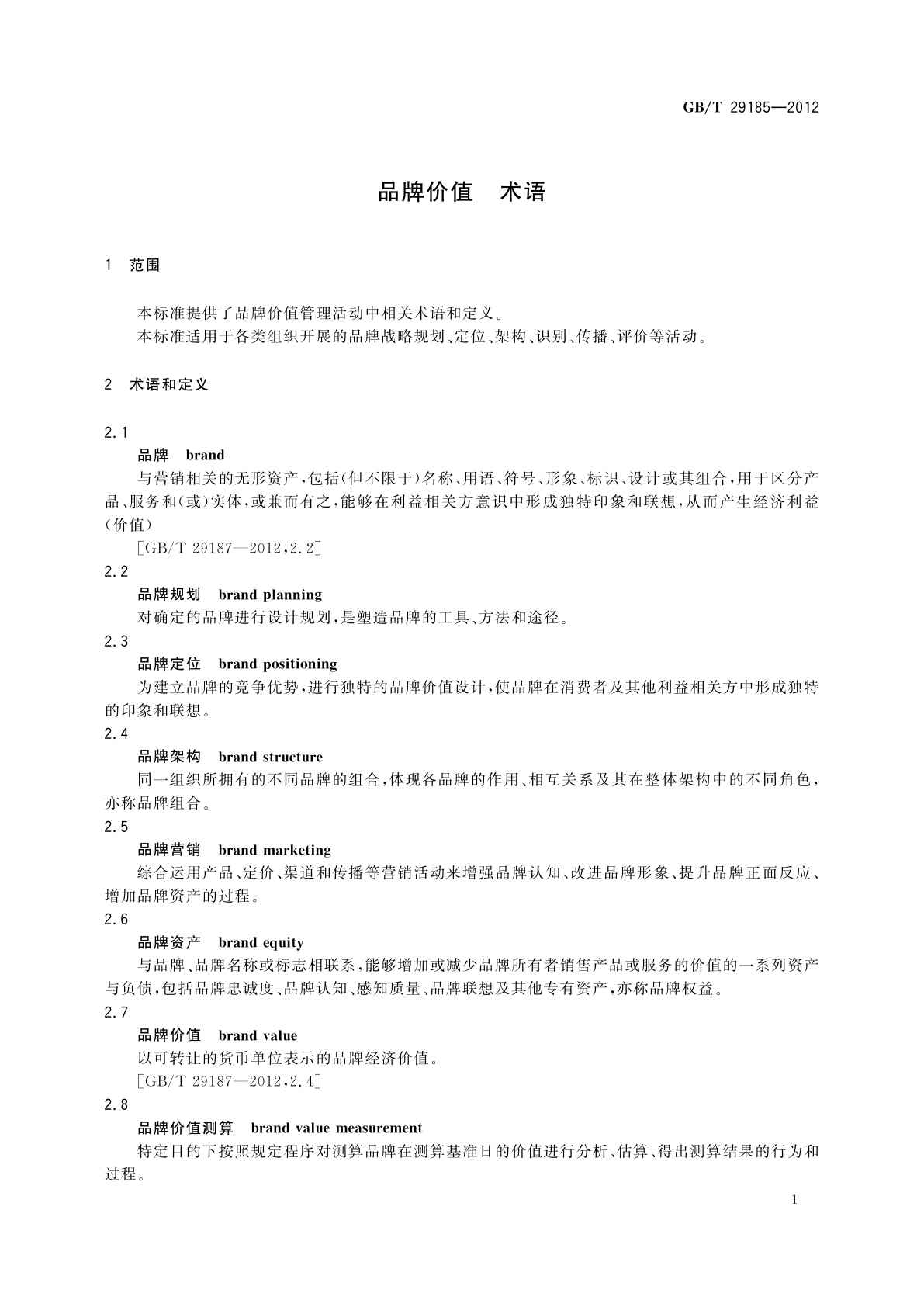 GB/T 29185-2012 品牌价值　术语
