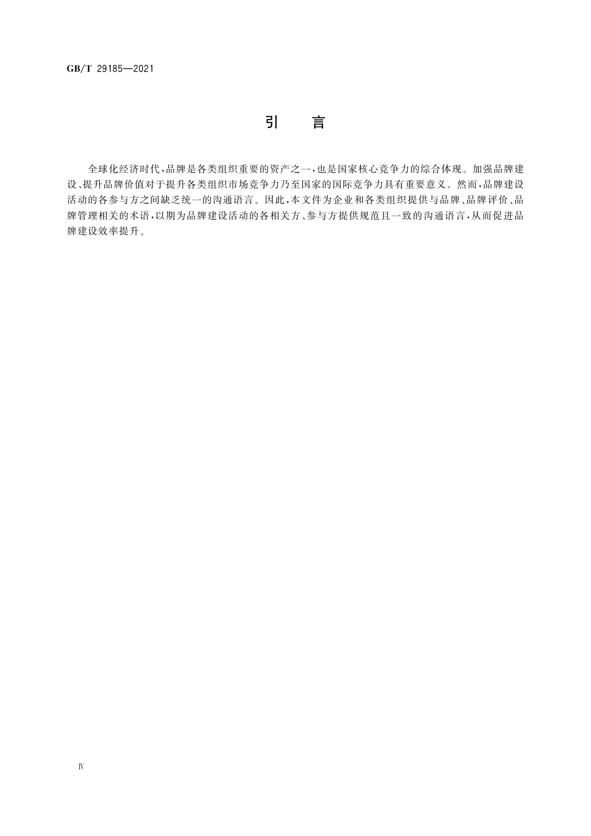 GB/T 29185-2021 品牌　术语