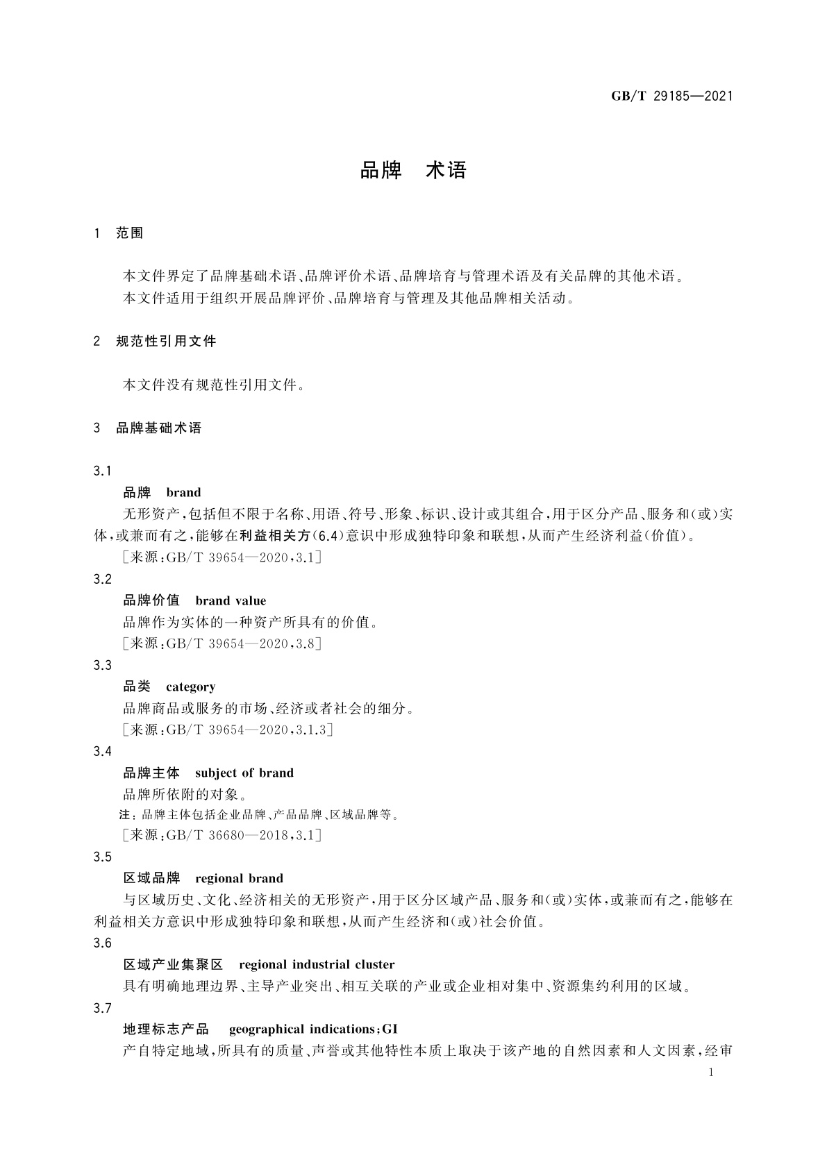 GB/T 29185-2021 品牌　术语