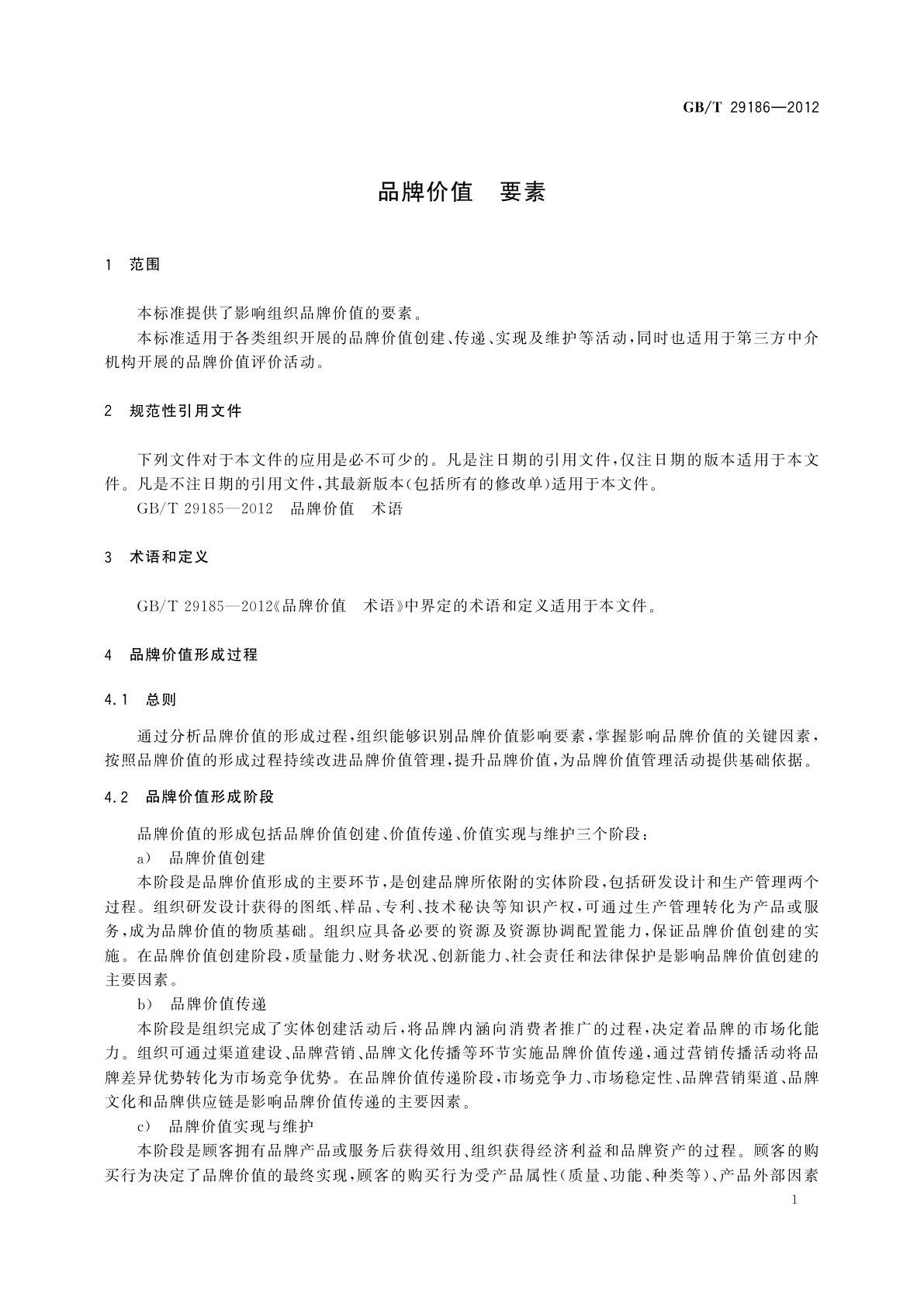 GB/T 29186-2012 品牌价值　要素