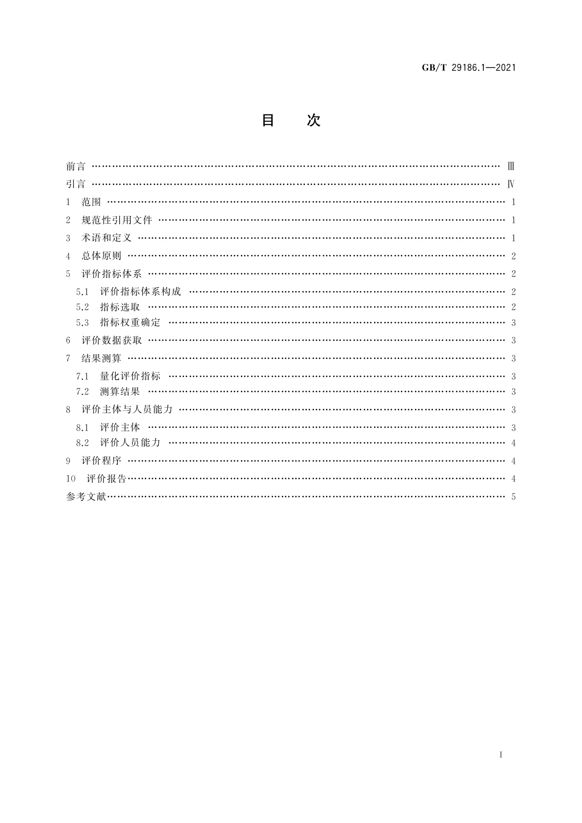 GB/T 29186.1-2021 品牌价值要素评价　第1部分：通则