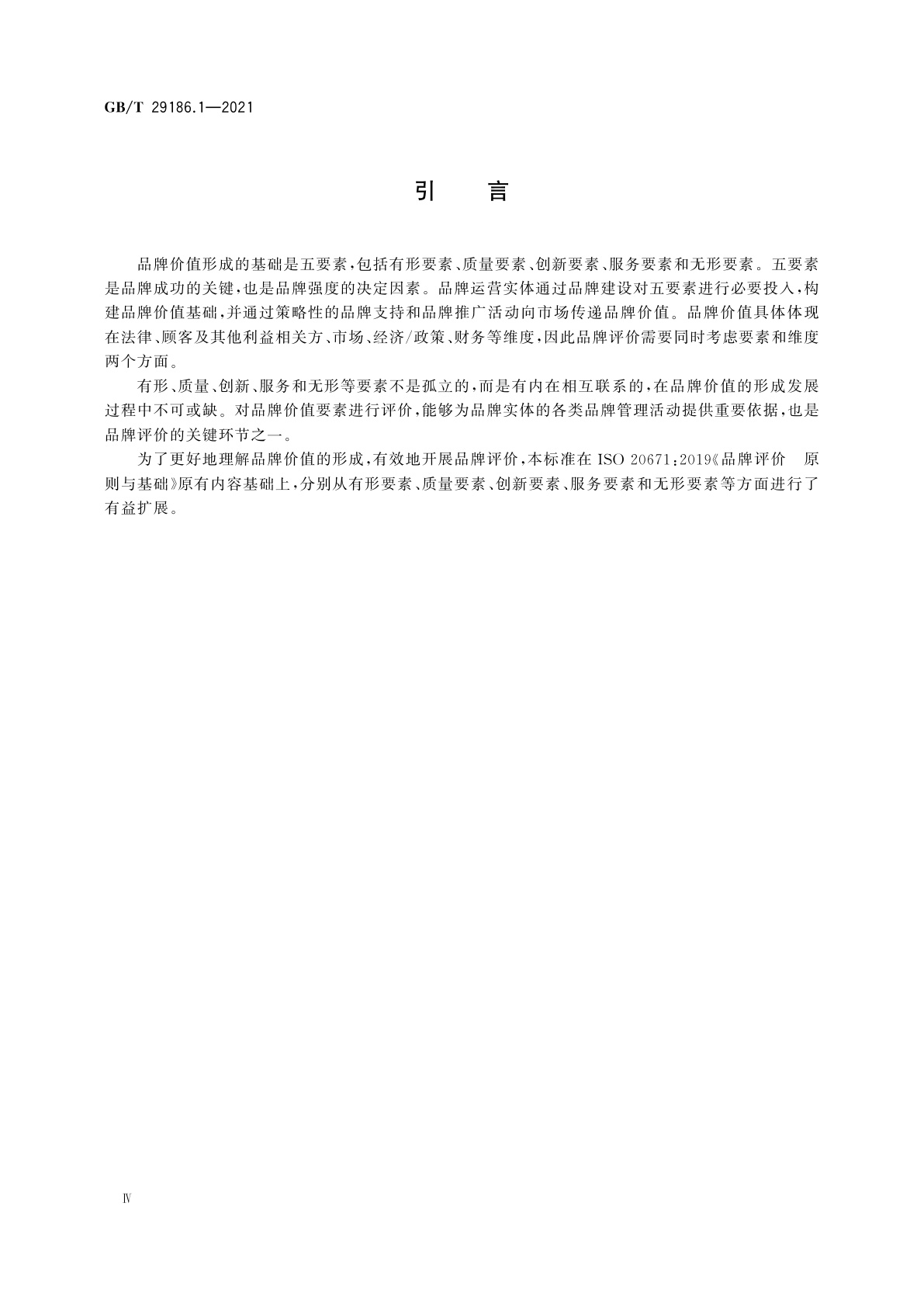 GB/T 29186.1-2021 品牌价值要素评价　第1部分：通则