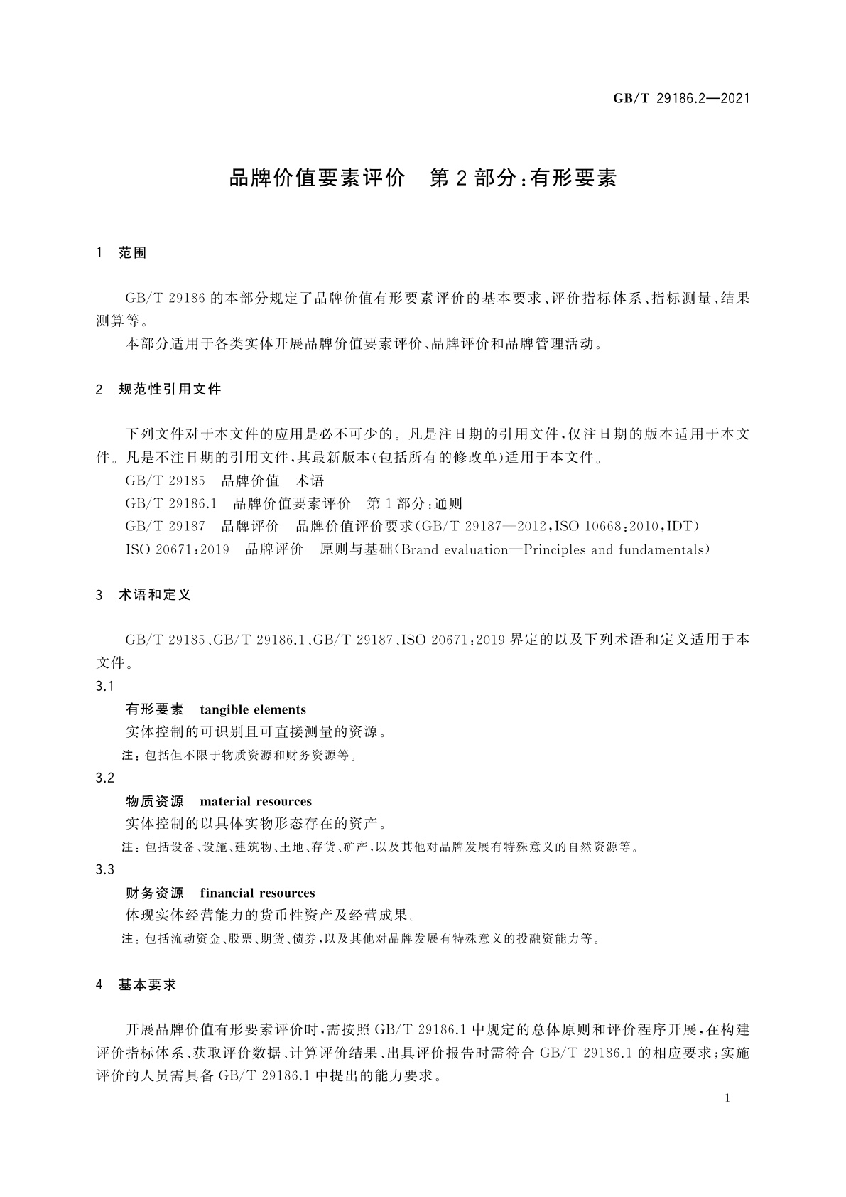 GB/T 29186.2-2021 品牌价值要素评价　第2部分：有形要素