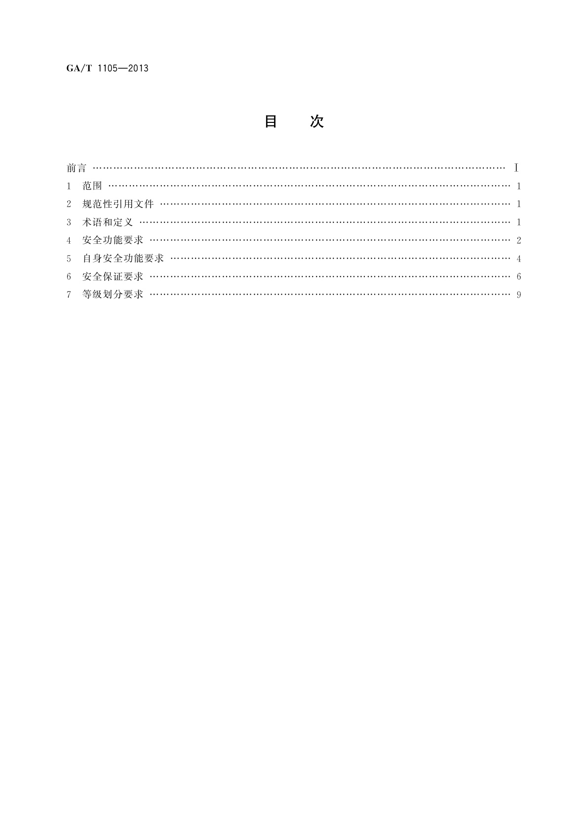 GA/T 1105-2013 信息安全技术　终端接入控制产品安全技术要求