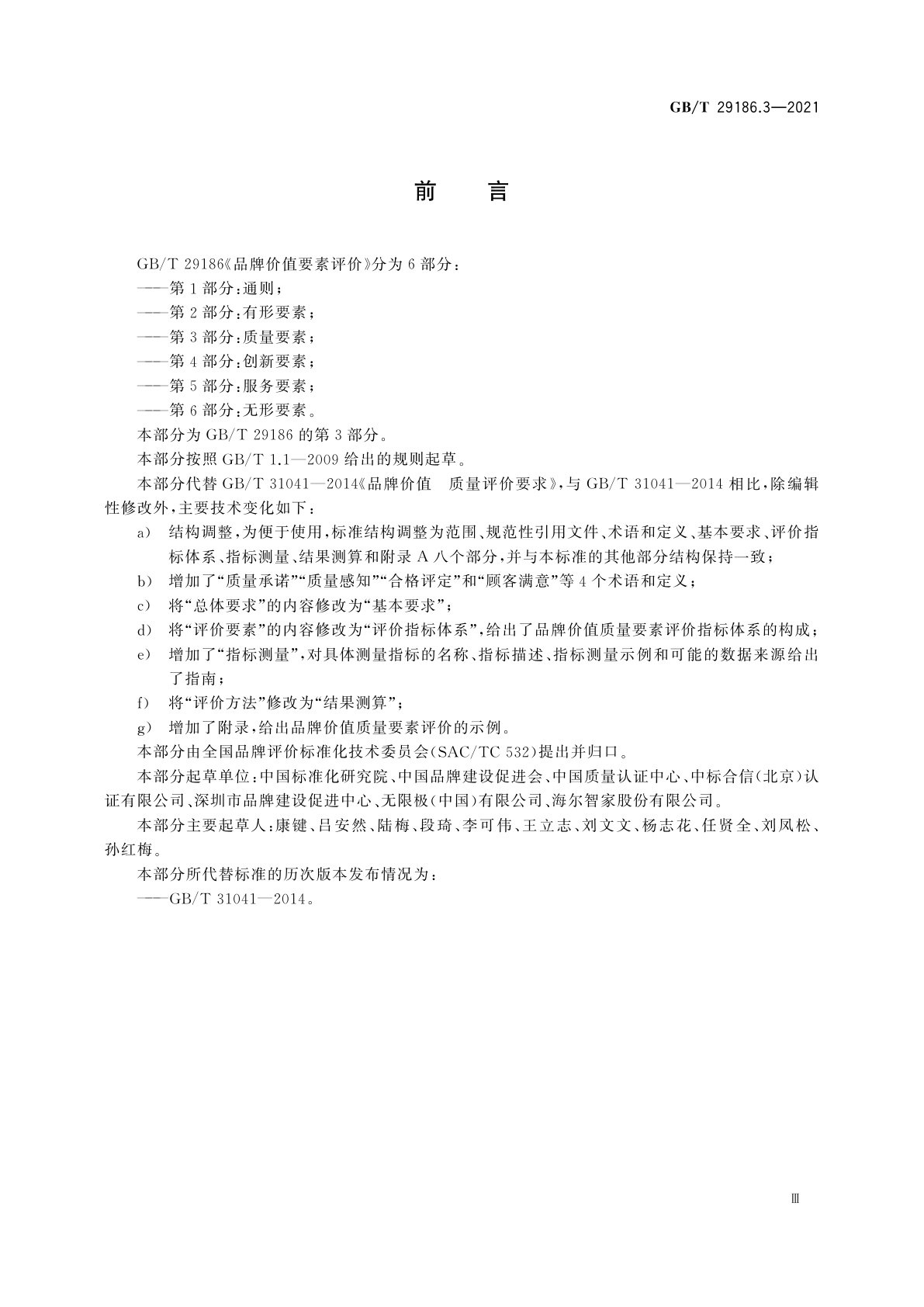 GB/T 29186.3-2021 品牌价值要素评价　第3部分：质量要素