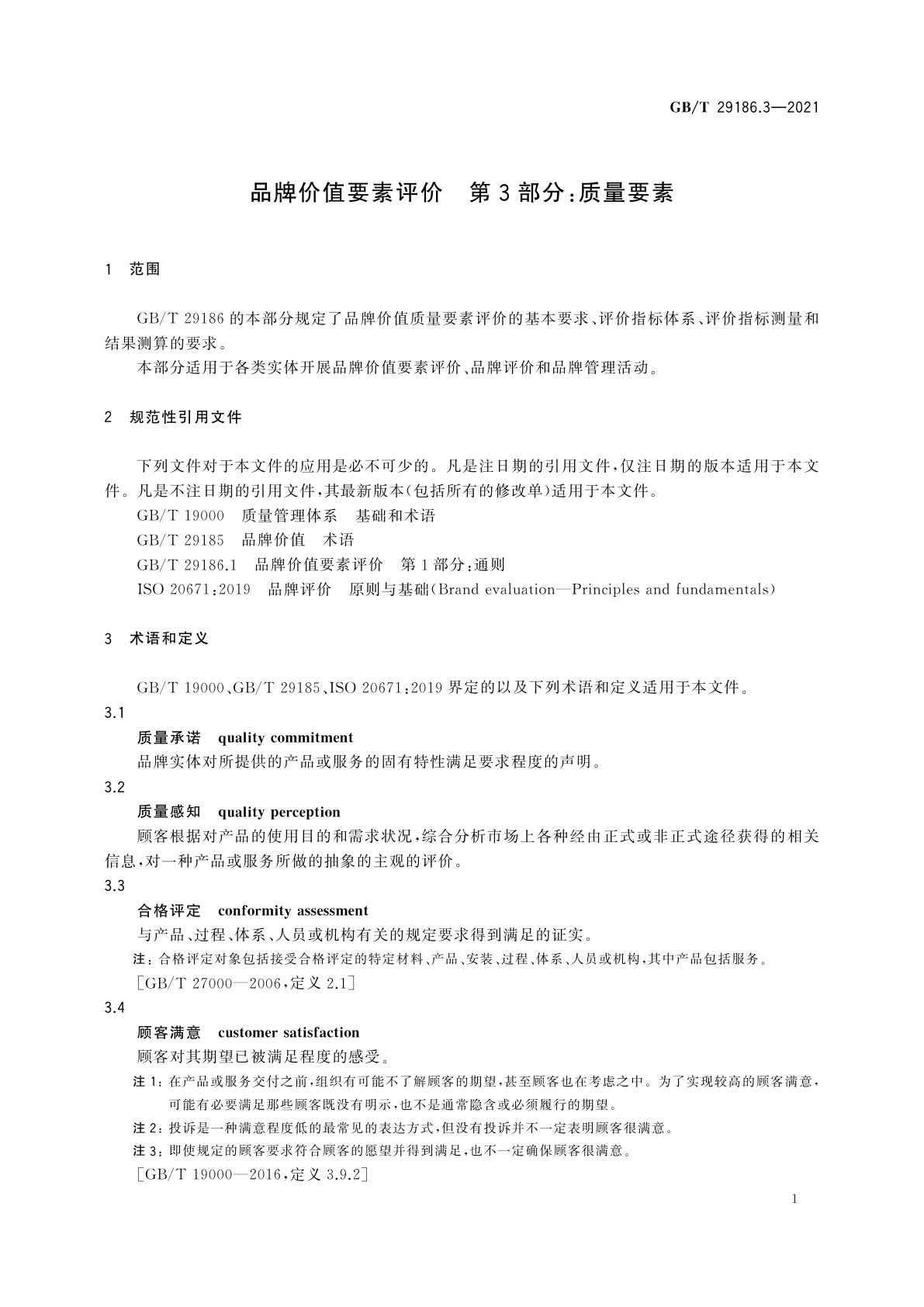 GB/T 29186.3-2021 品牌价值要素评价　第3部分：质量要素