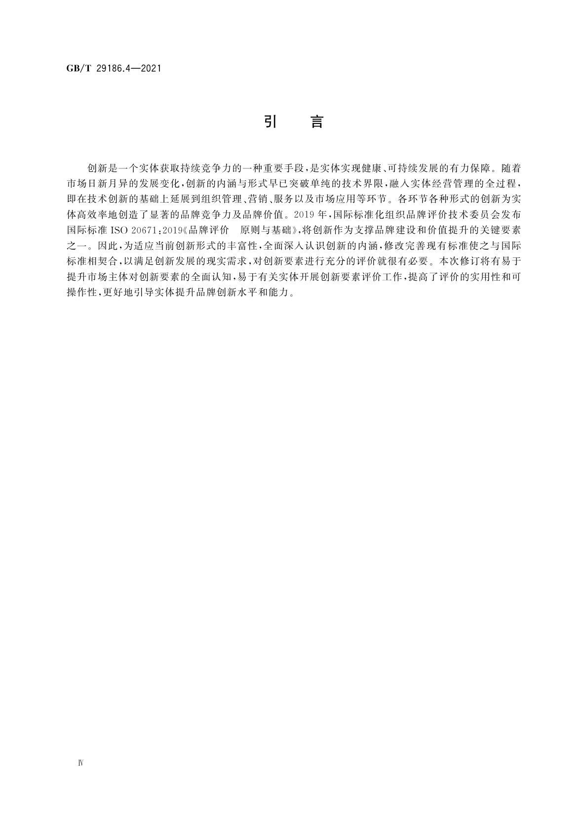 GB/T 29186.4-2021 品牌价值要素评价　第4部分：创新要素