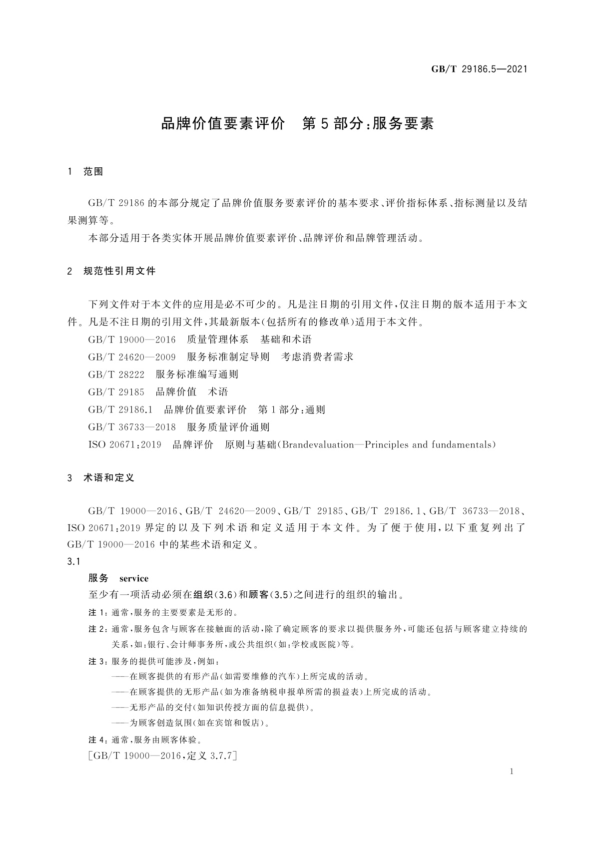 GB/T 29186.5-2021 品牌价值要素评价　第5部分：服务要素
