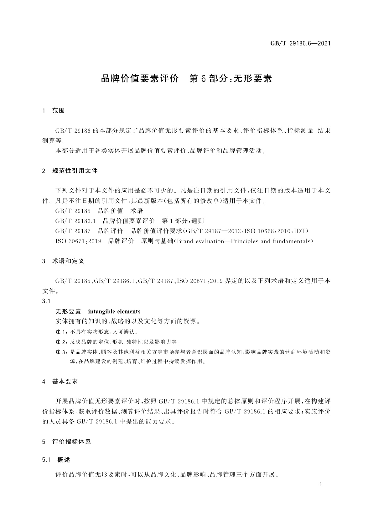 GB/T 29186.6-2021 品牌价值要素评价　第6部分：无形要素