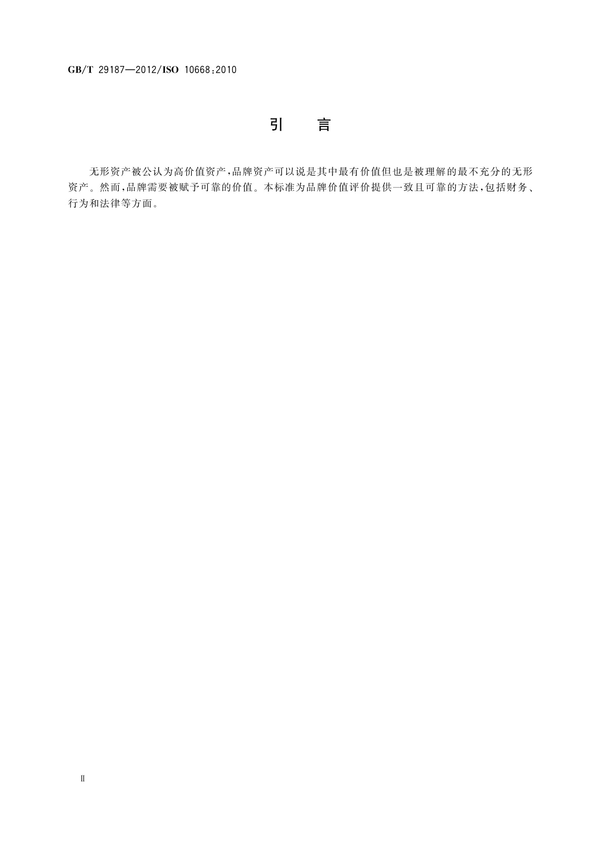 GB/T 29187-2012 品牌评价　品牌价值评价要求