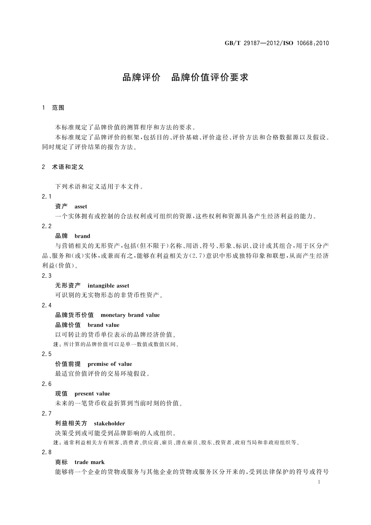 GB/T 29187-2012 品牌评价　品牌价值评价要求