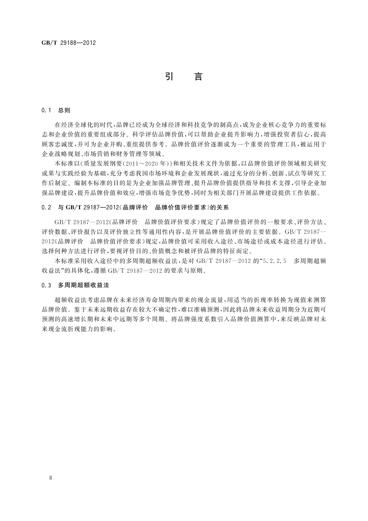 GB/T 29188-2012 品牌评价　多周期超额收益法