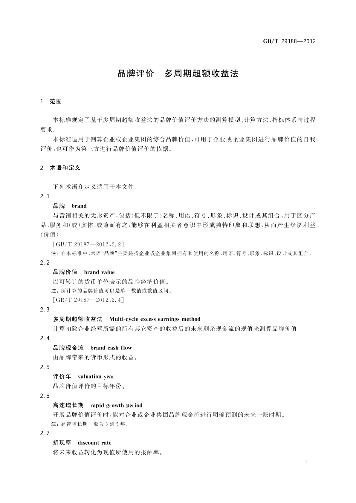 GB/T 29188-2012 品牌评价　多周期超额收益法