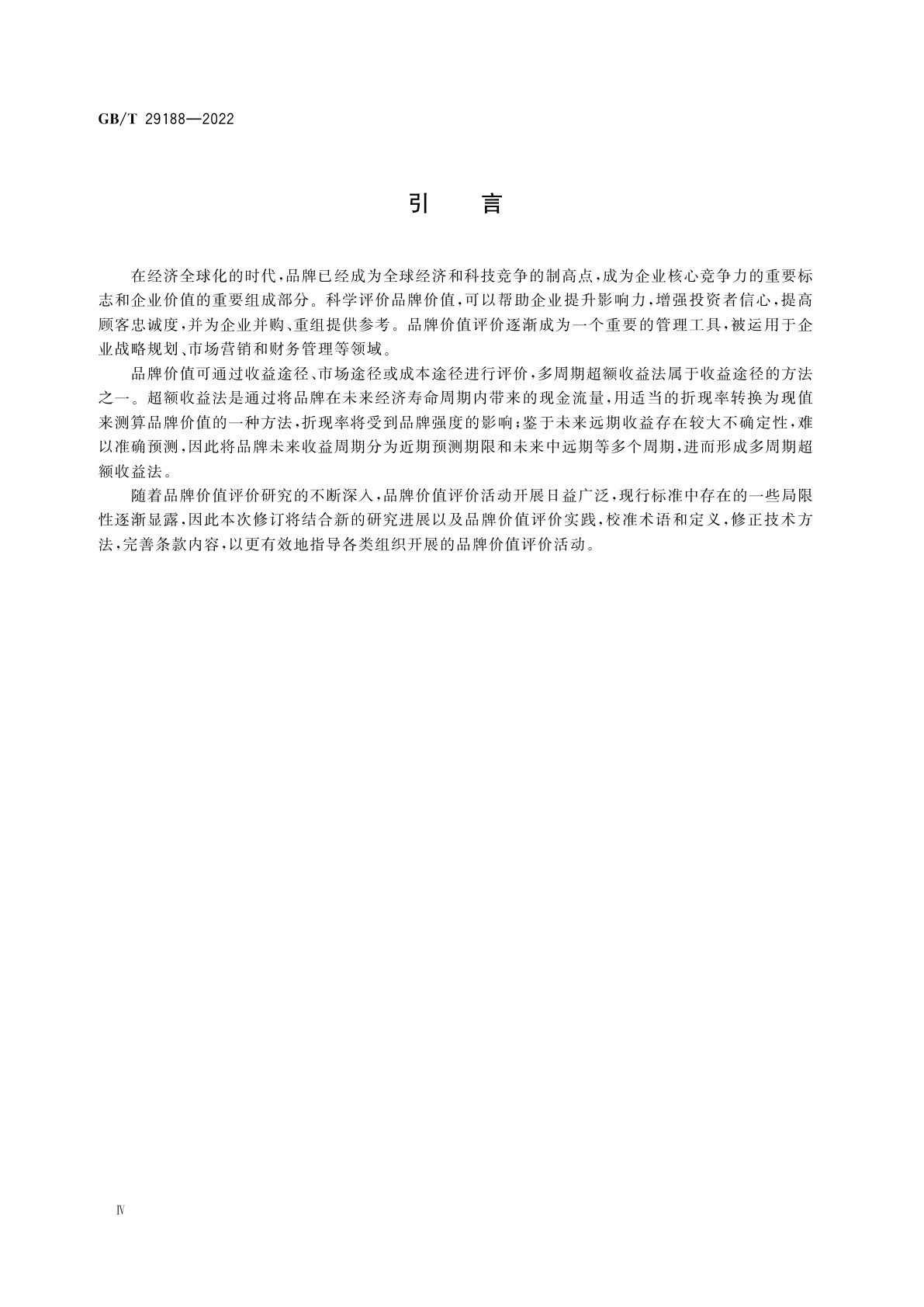 GB/T 29188-2022 品牌价值评价　多周期超额收益法