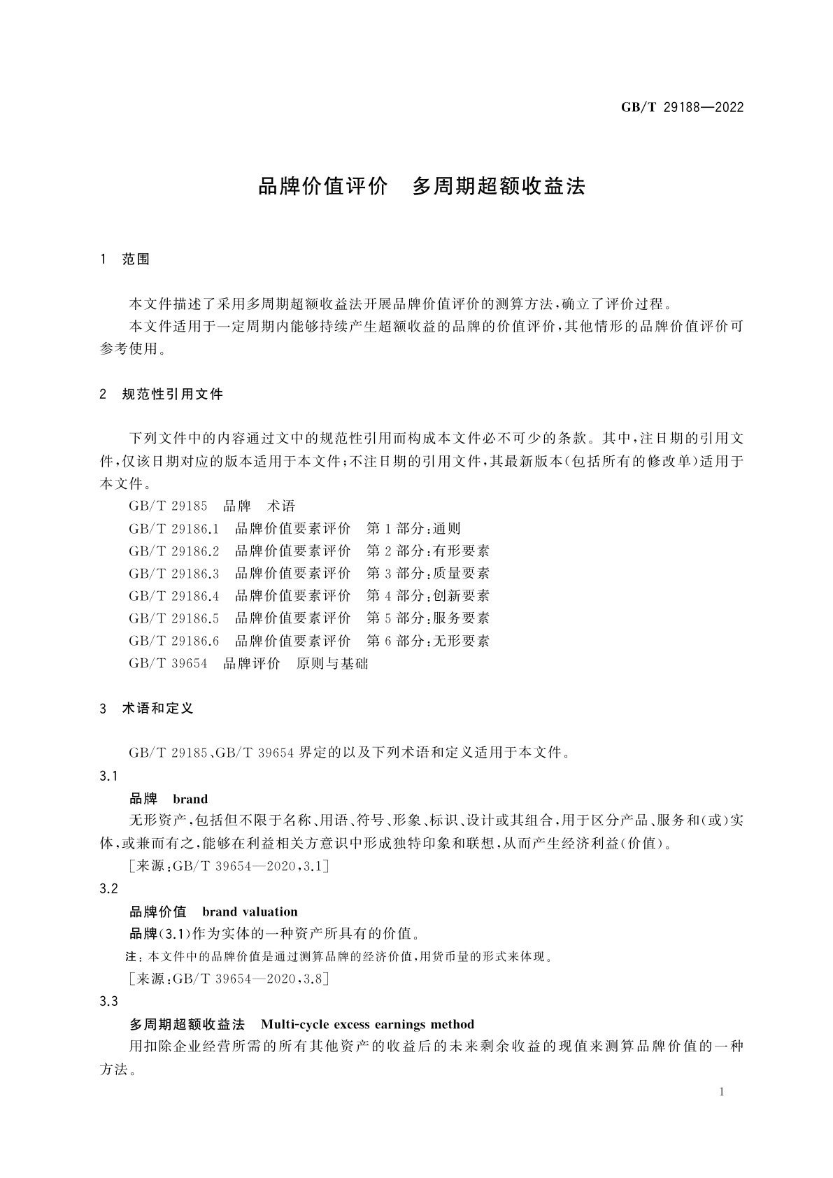 GB/T 29188-2022 品牌价值评价　多周期超额收益法