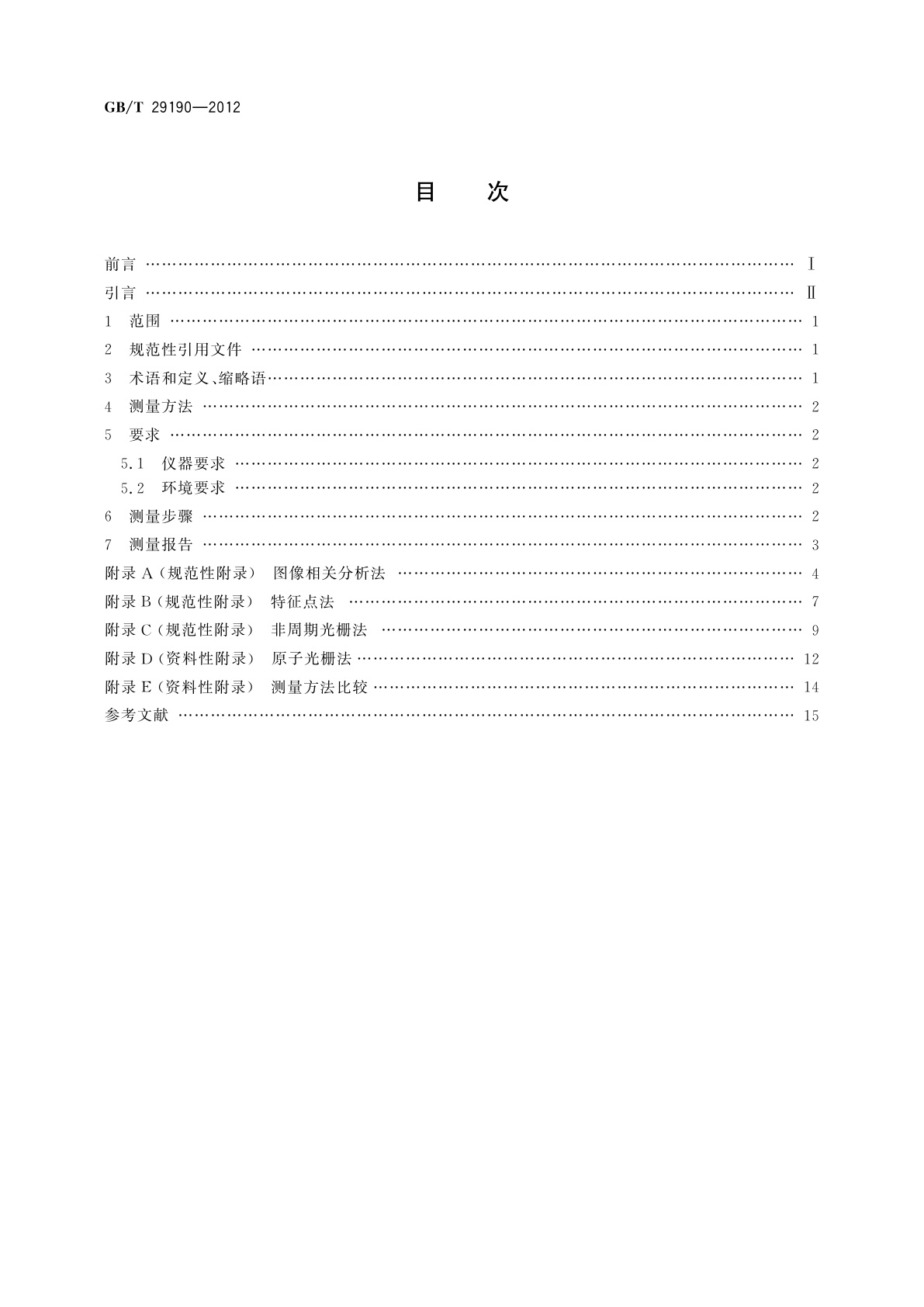 GB/T 29190-2012 扫描探针显微镜漂移速率测量方法