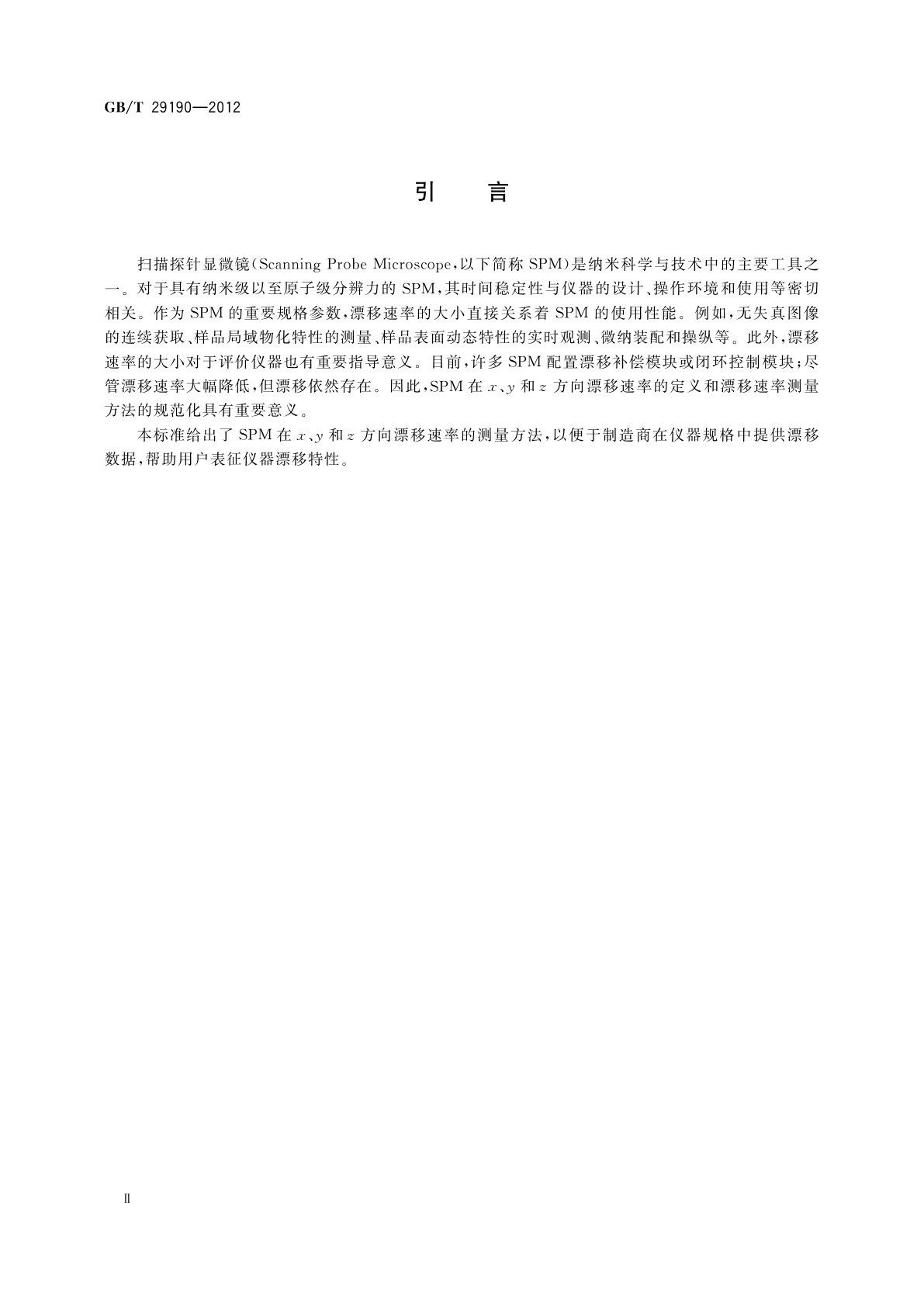 GB/T 29190-2012 扫描探针显微镜漂移速率测量方法