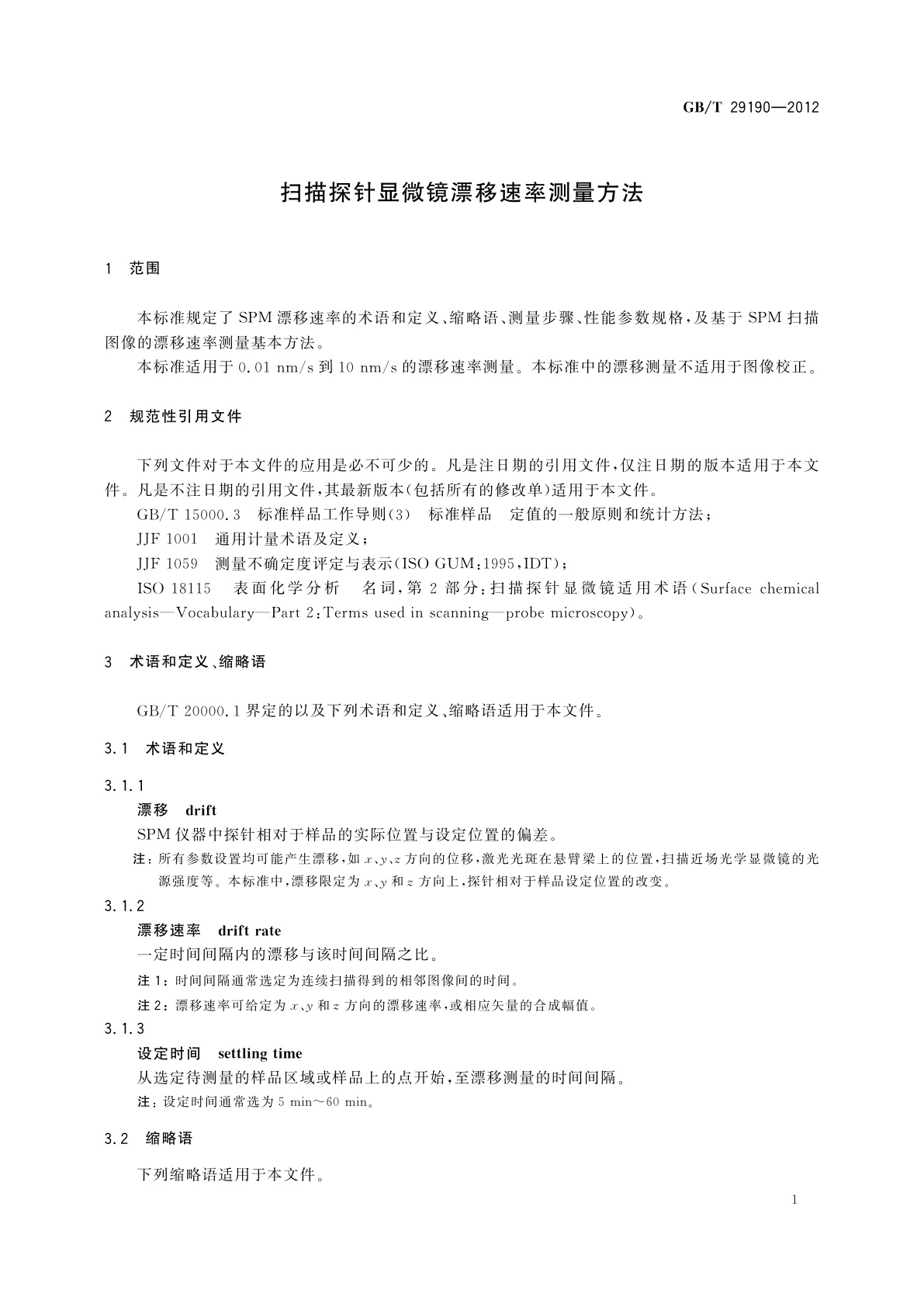 GB/T 29190-2012 扫描探针显微镜漂移速率测量方法