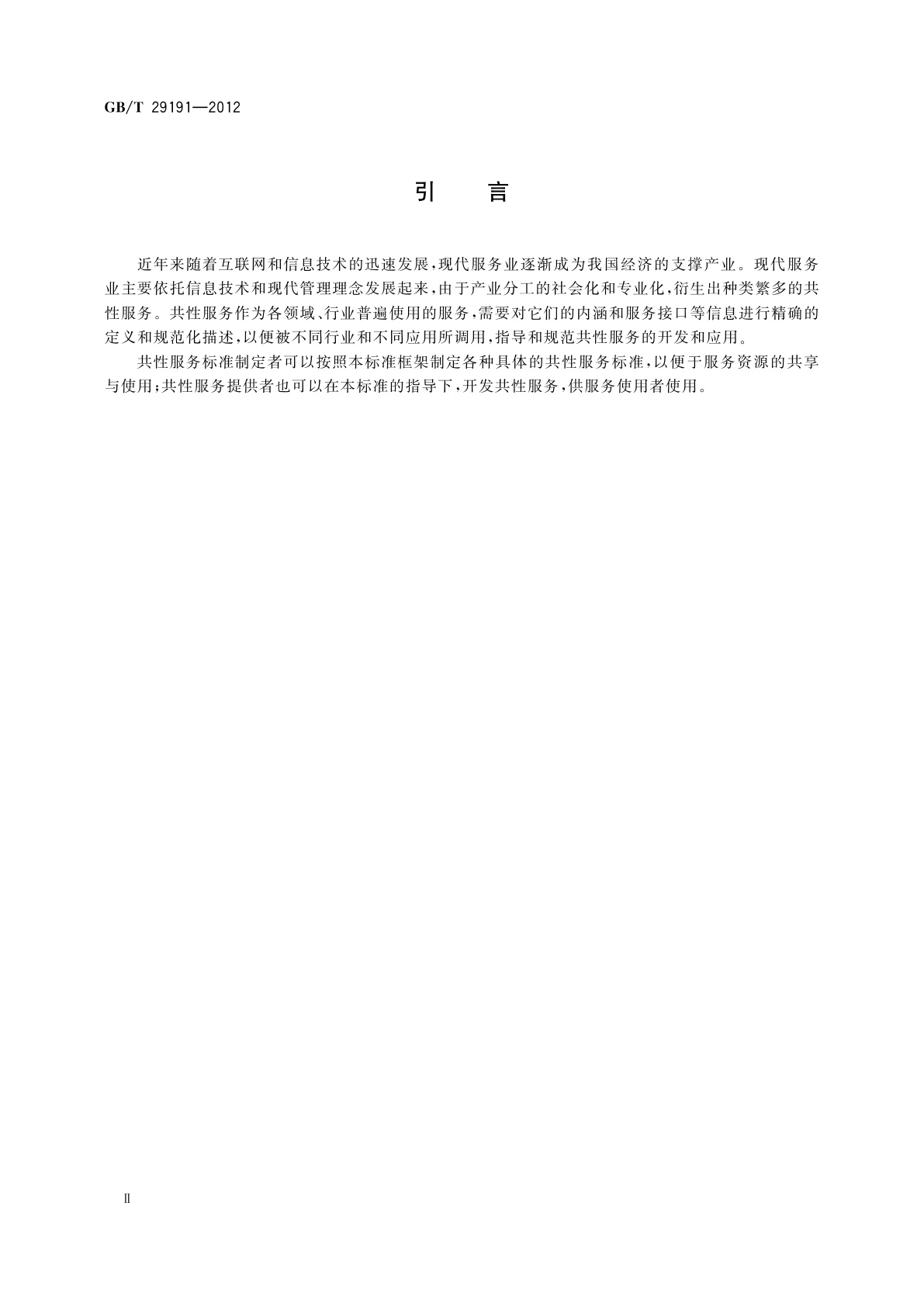 GB/T 29191-2012 共性服务信息描述规范