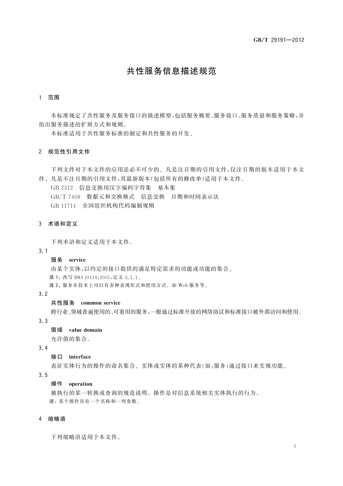GB/T 29191-2012 共性服务信息描述规范