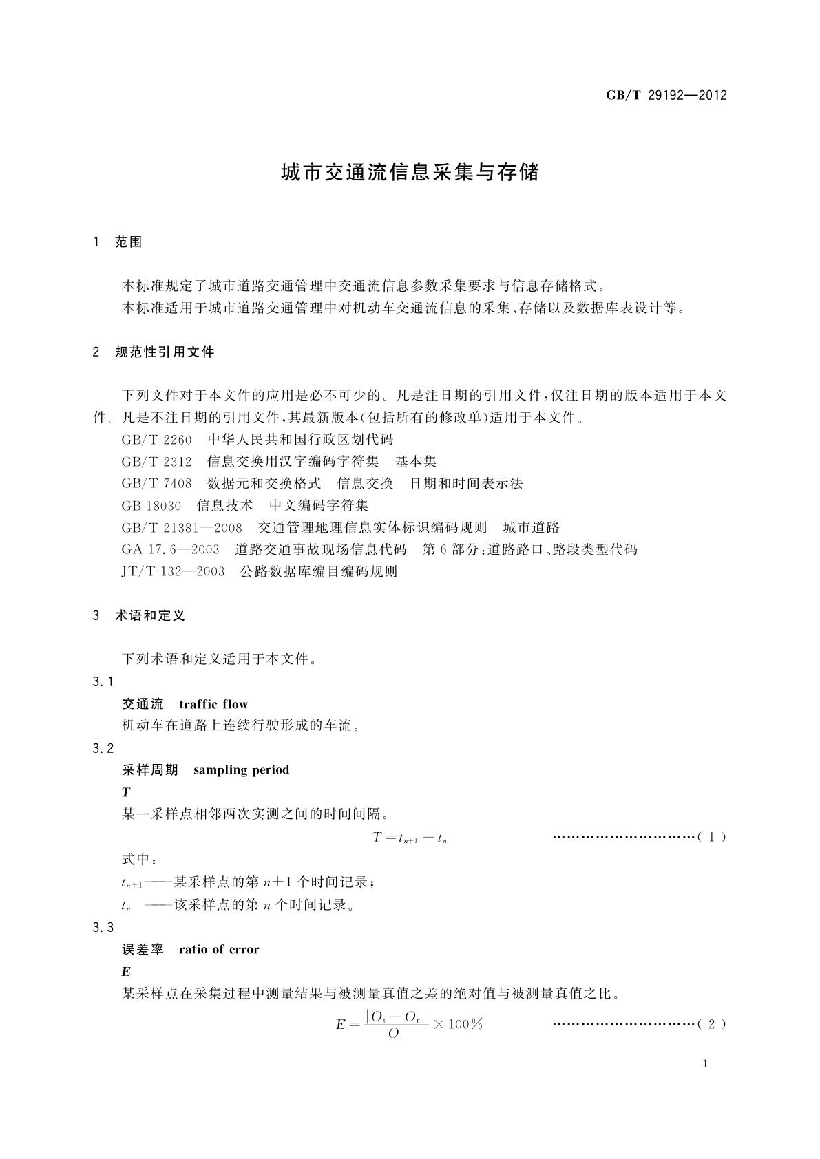 GB/T 29192-2012 城市交通流信息采集与存储