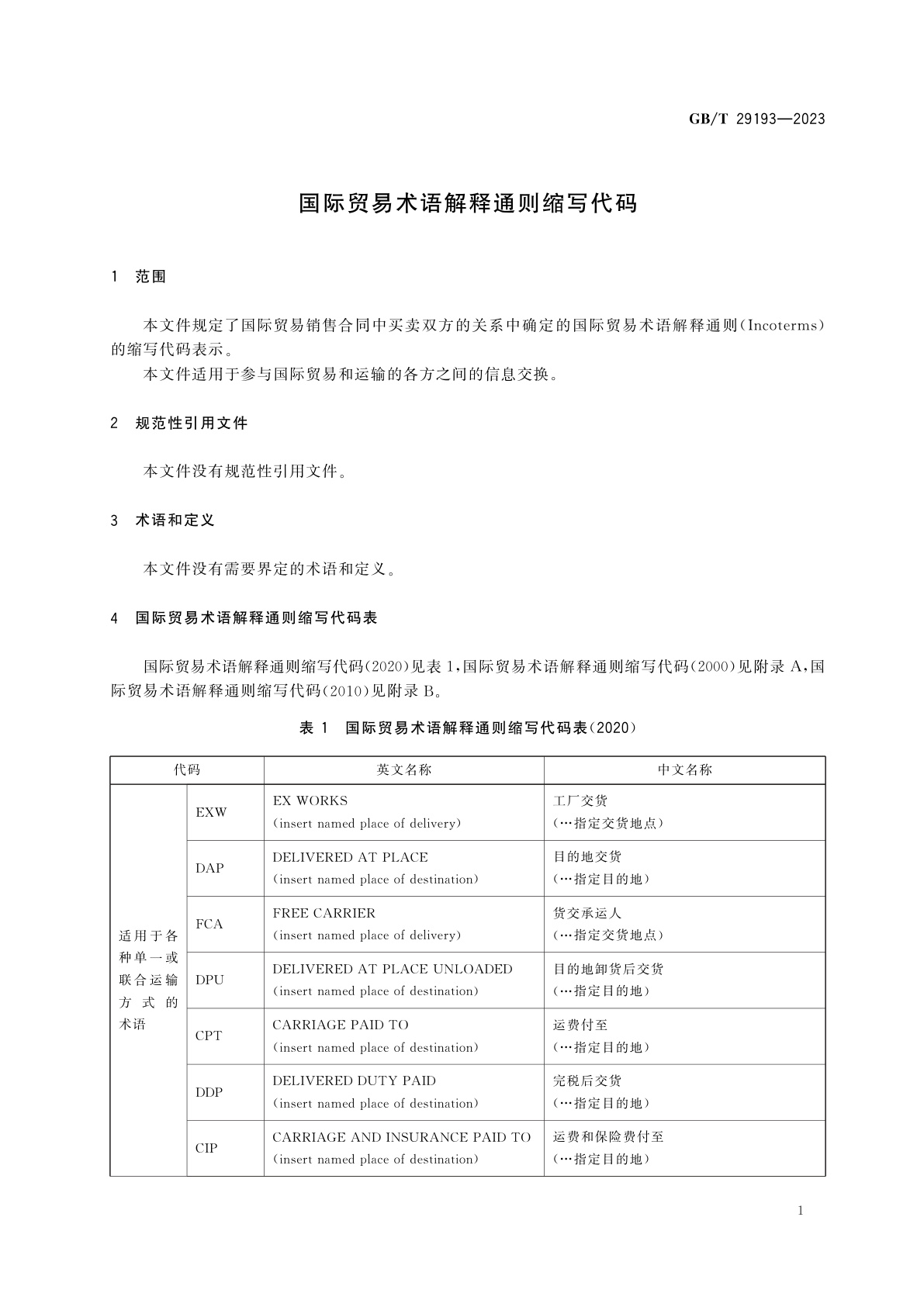 GB/T 29193-2023 国际贸易术语解释通则缩写代码