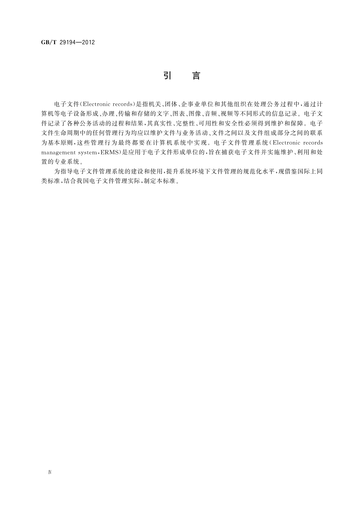 GB/T 29194-2012 电子文件管理系统通用功能要求