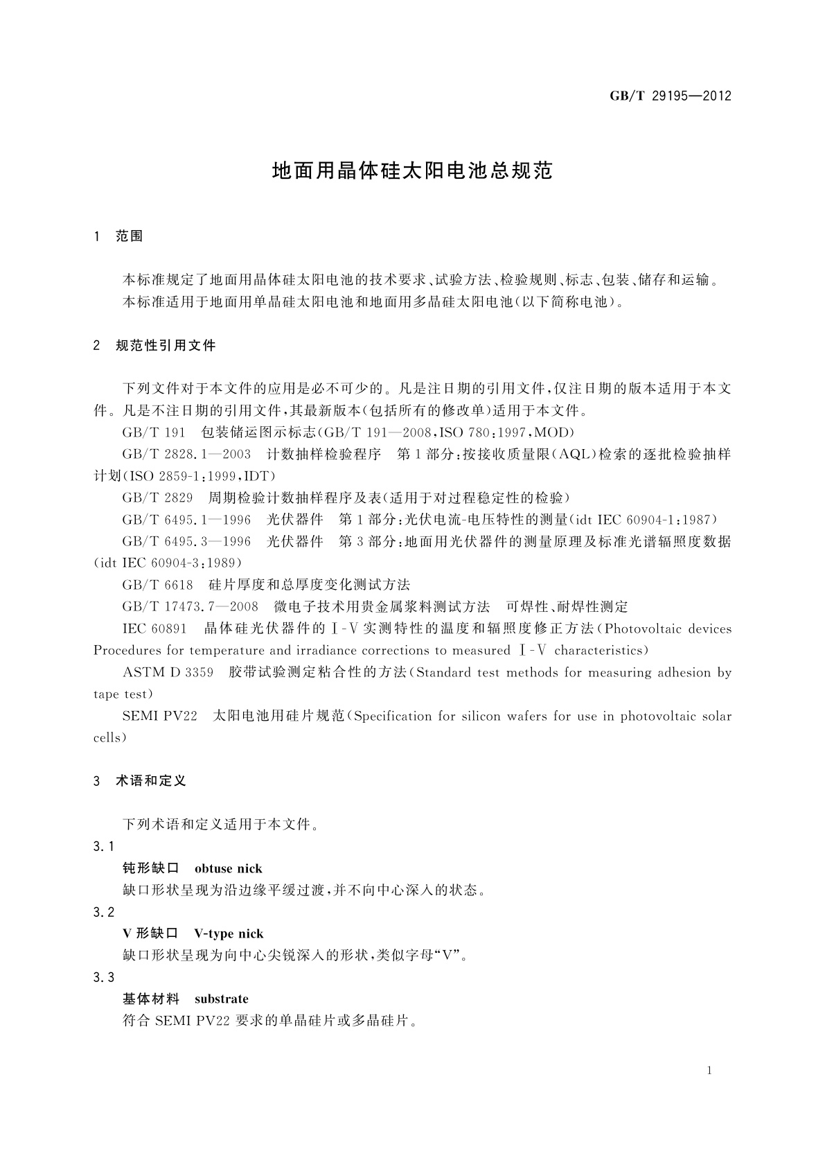 GB/T 29195-2012 地面用晶体硅太阳电池总规范