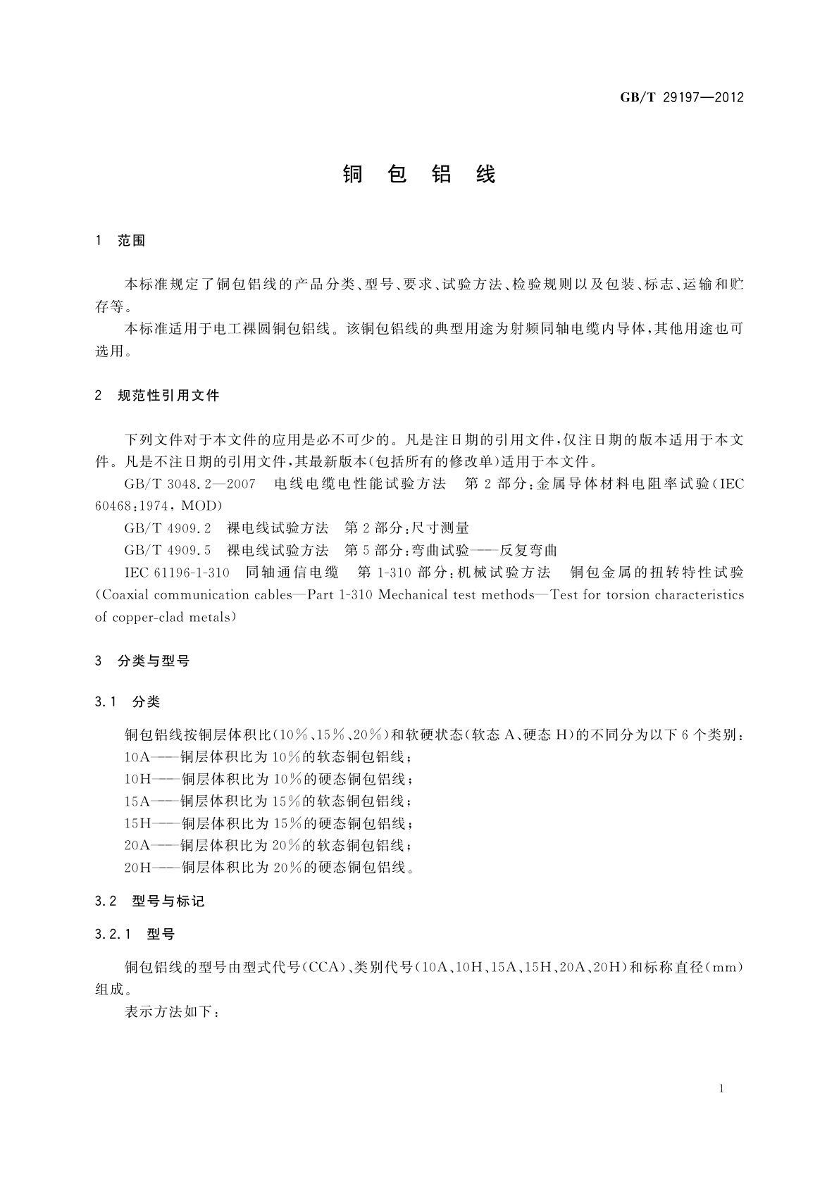 GB/T 29197-2012 铜包铝线