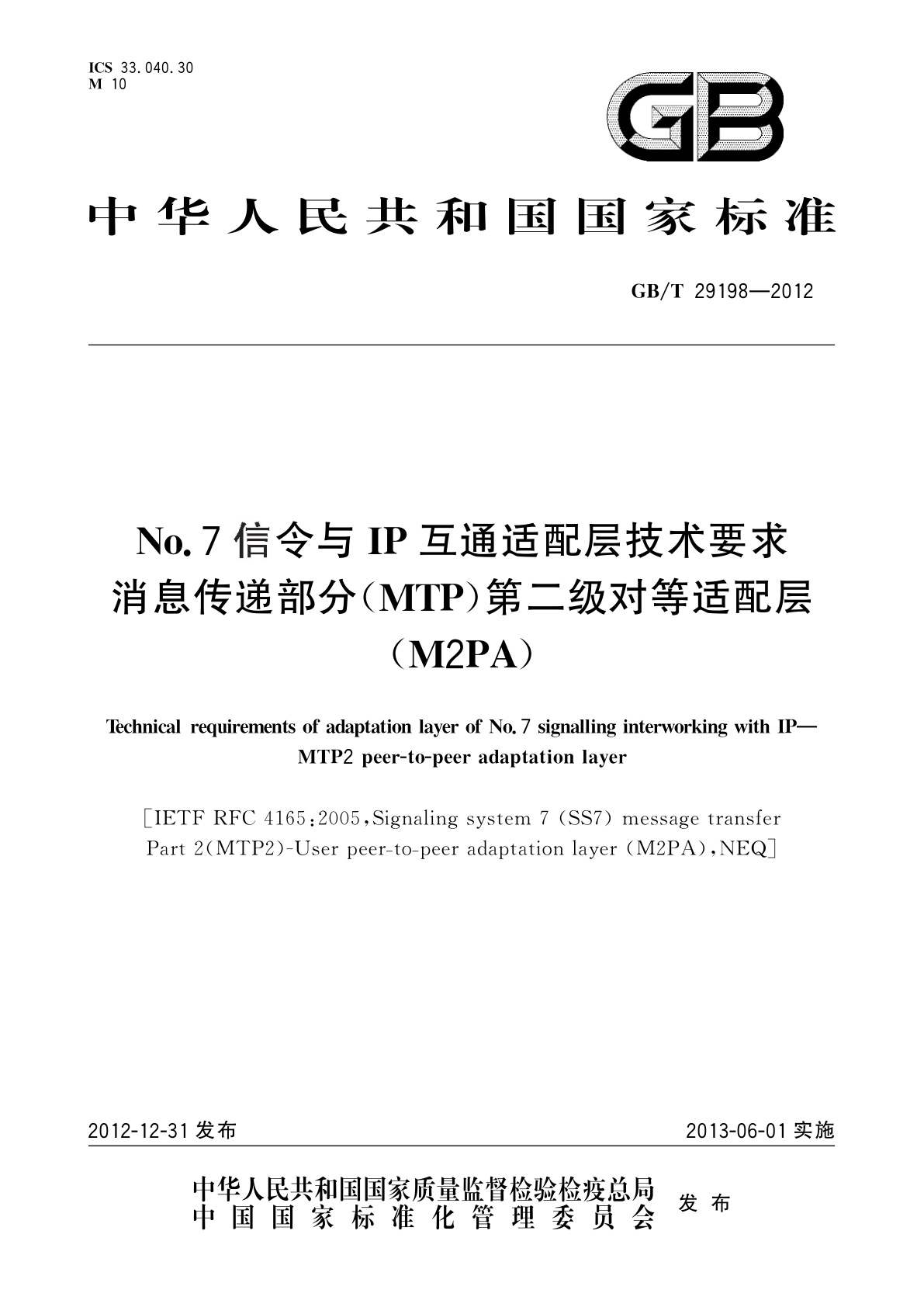 GB/T 29198-2012 No.7信令与IP互通适配层技术要求　消息传递部分(MTP)第二级对等适配层(M2PA)