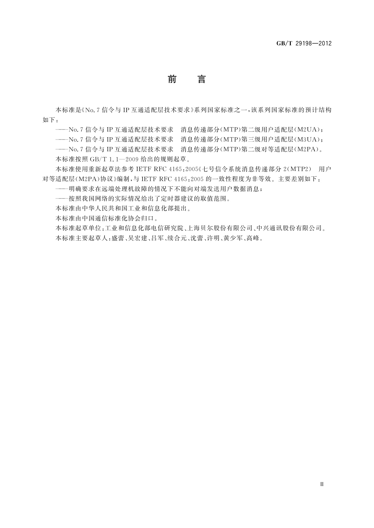 GB/T 29198-2012 No.7信令与IP互通适配层技术要求　消息传递部分(MTP)第二级对等适配层(M2PA)