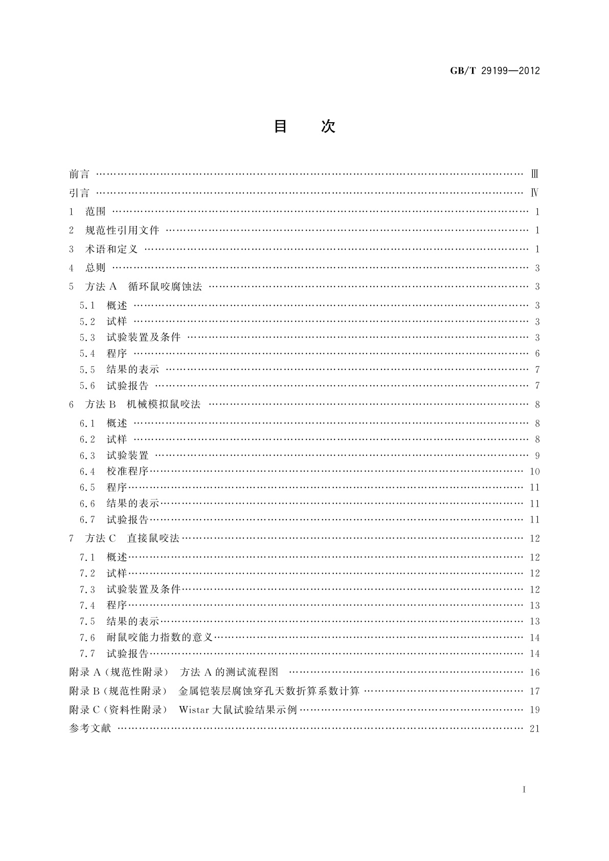 GB/T 29199-2012 光缆防鼠性能测试方法