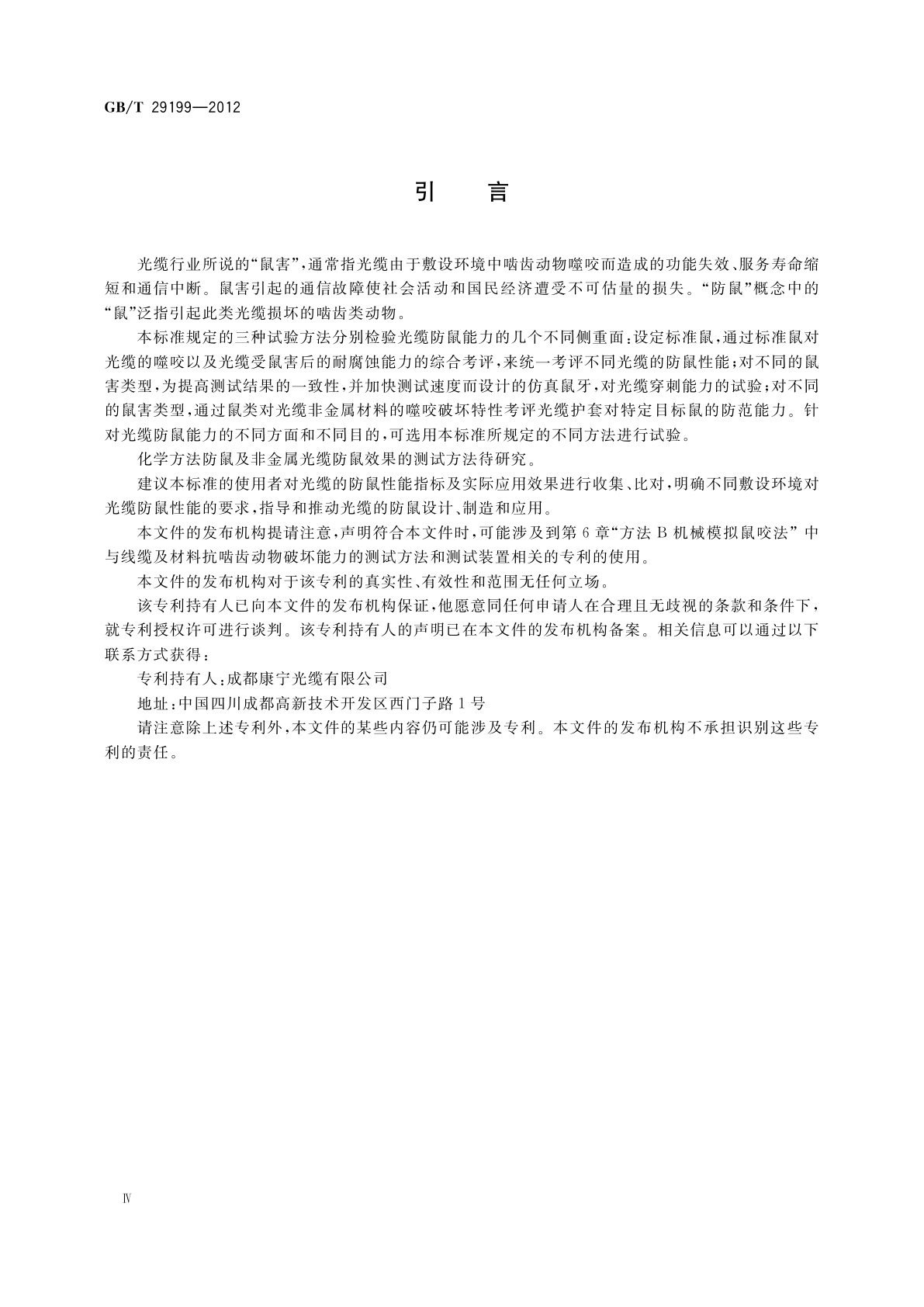 GB/T 29199-2012 光缆防鼠性能测试方法