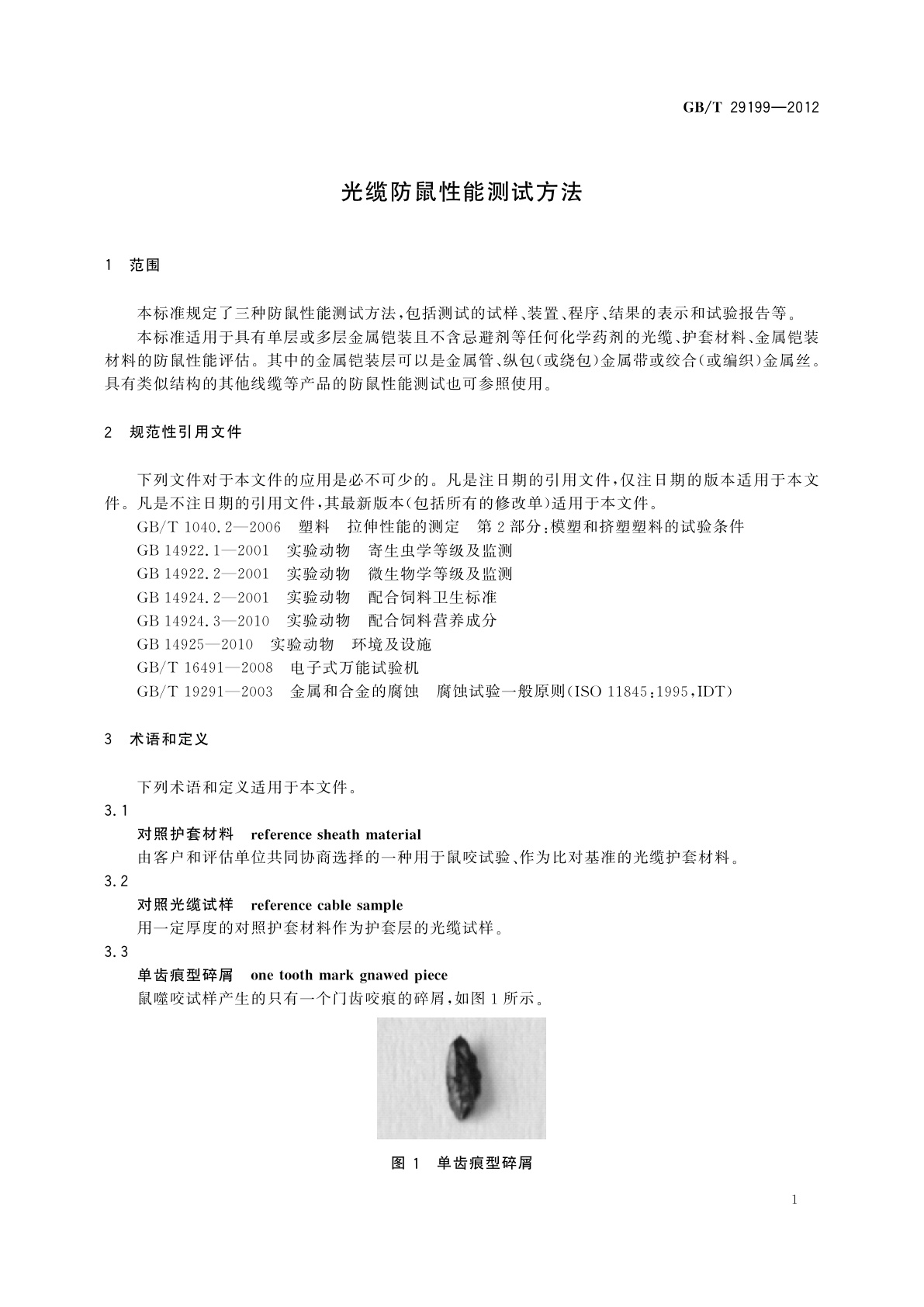 GB/T 29199-2012 光缆防鼠性能测试方法