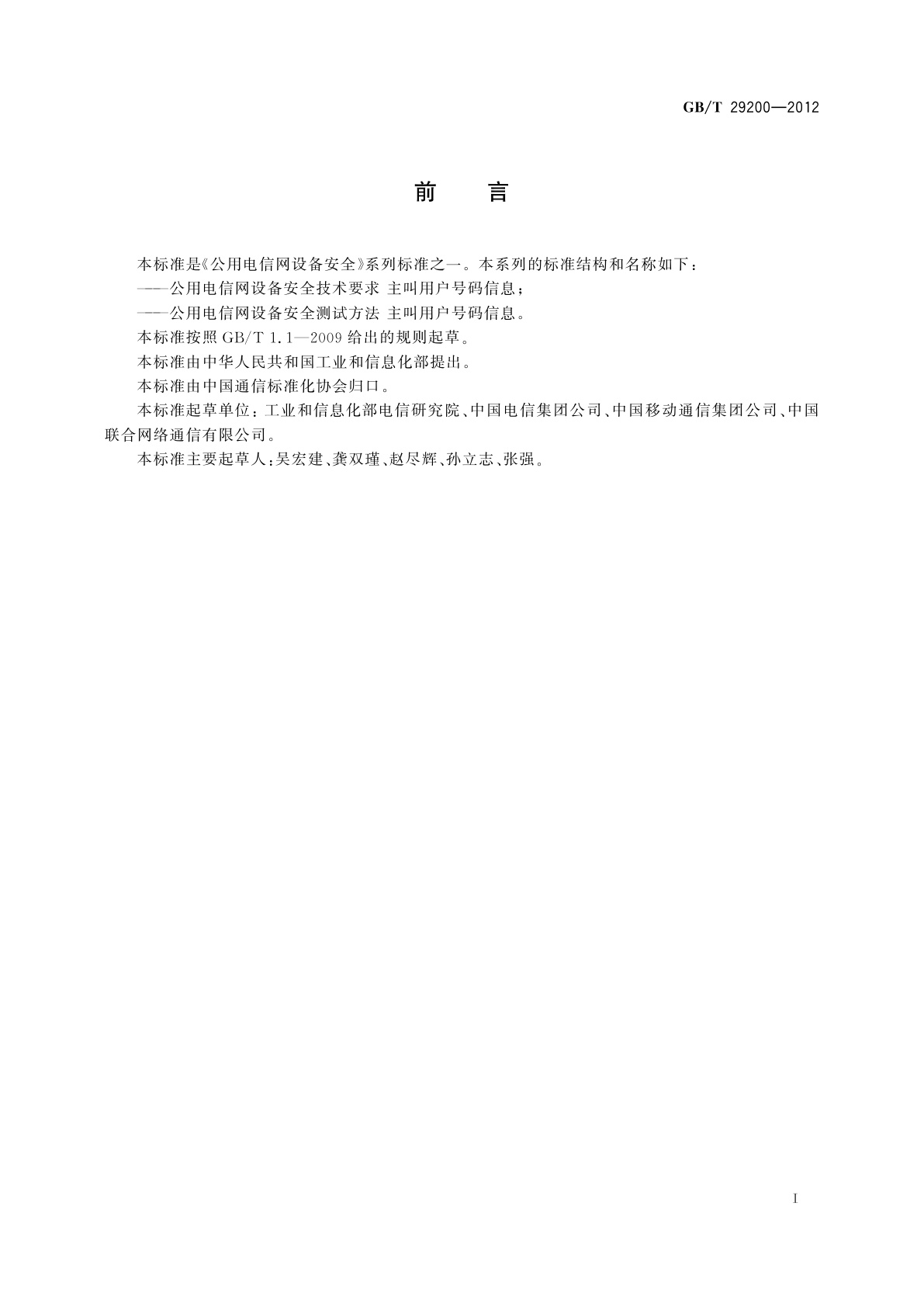 GB/T 29200-2012 公用电信网设备安全测试方法　主叫用户号码信息