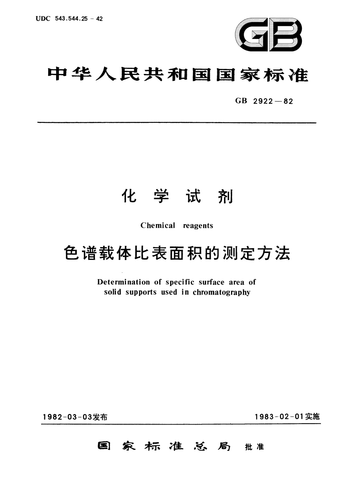 GB/T 2922-1982 化学试剂　色谱载体比表面积的测定方法